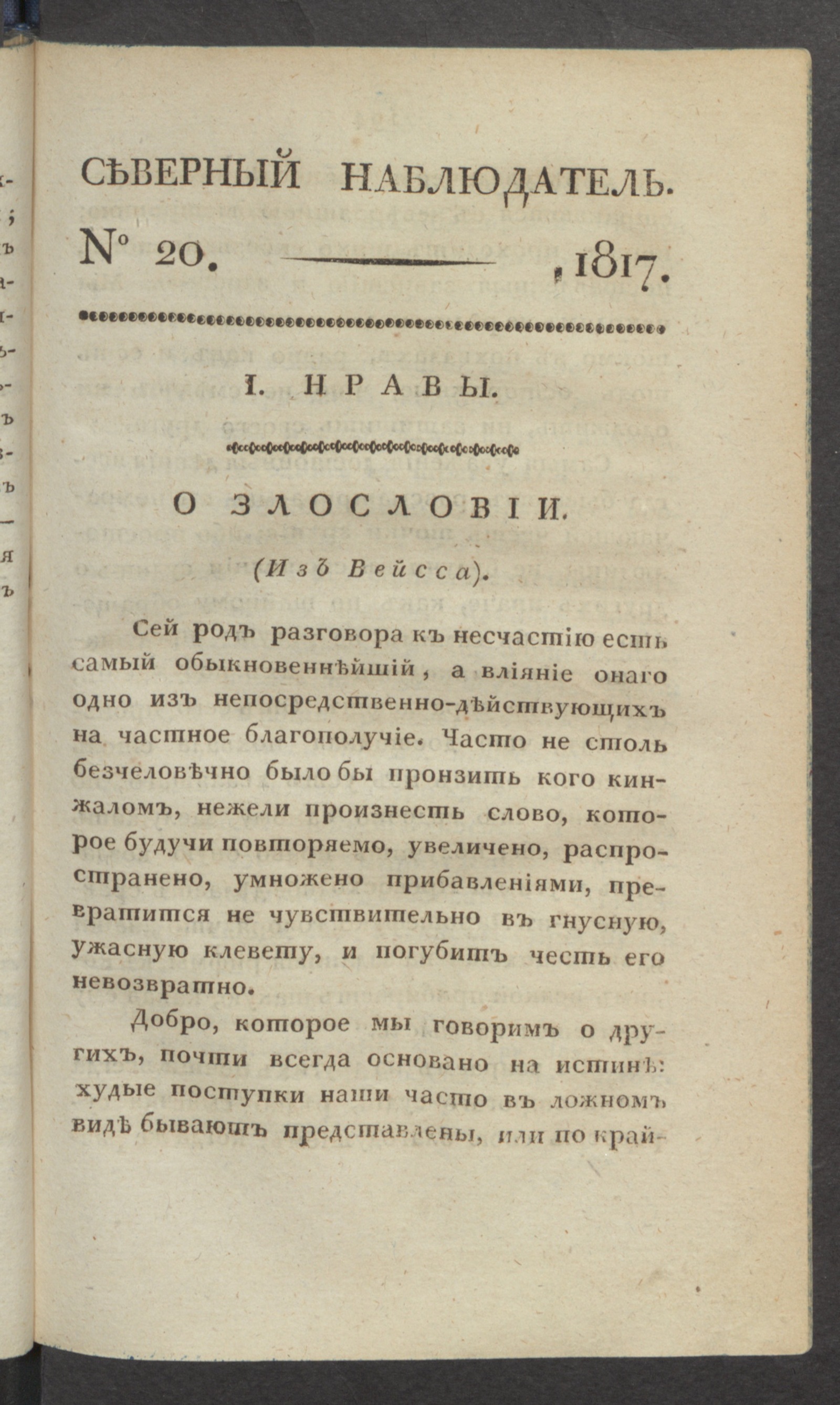 Изображение книги Северный наблюдатель, : нравственное, сатирическое, литературное и политическое издание. Ч.2, № 20