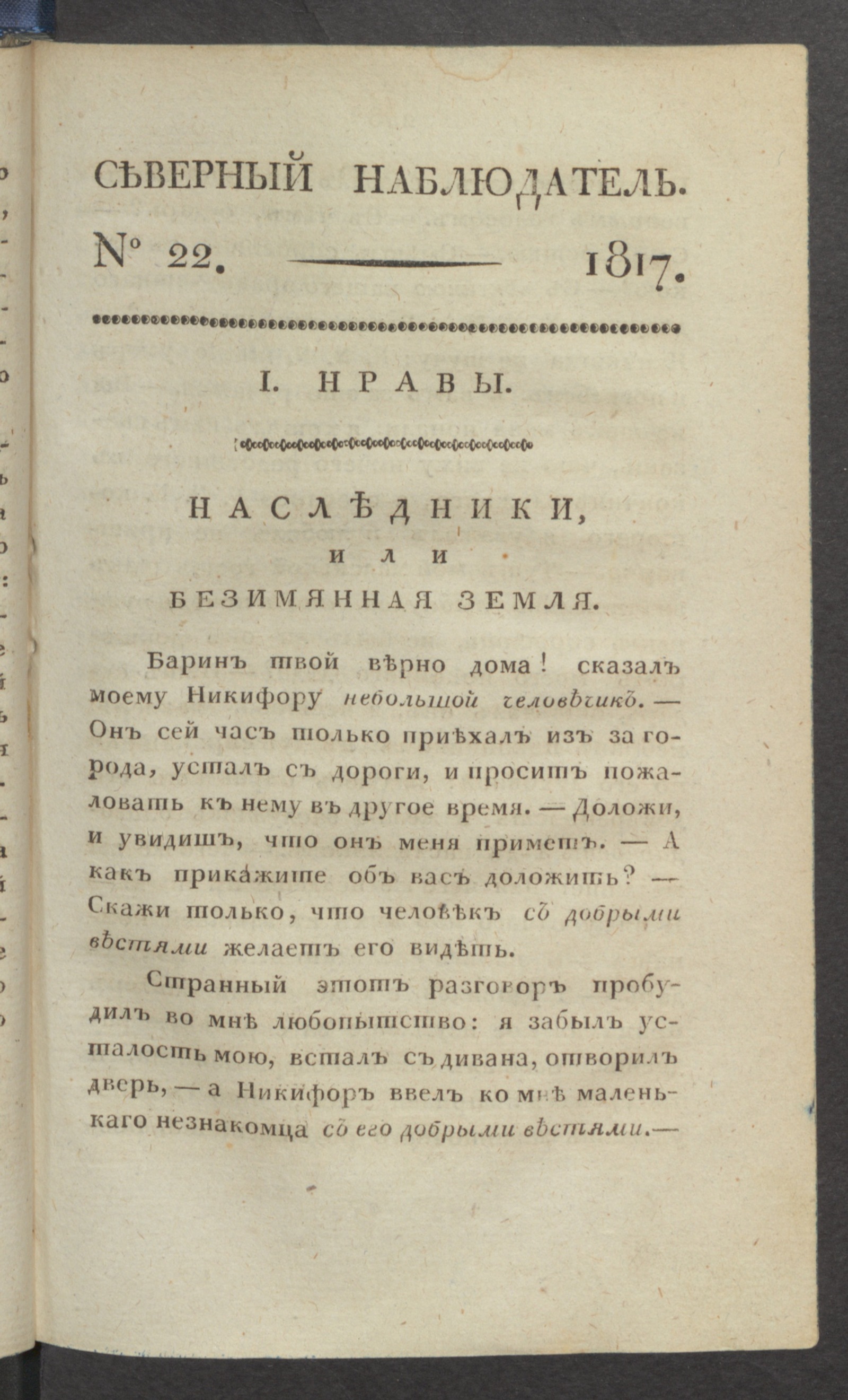 Изображение книги Северный наблюдатель, : нравственное, сатирическое, литературное и политическое издание. Ч.2, № 22