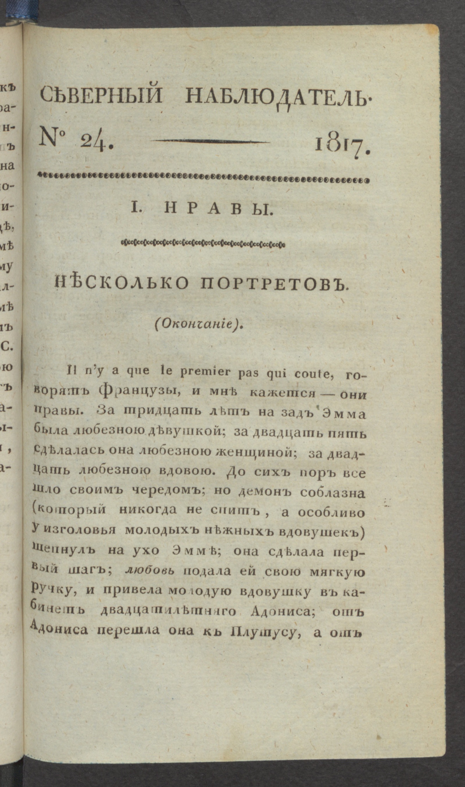 Изображение книги Северный наблюдатель, : нравственное, сатирическое, литературное и политическое издание. Ч.2, № 24