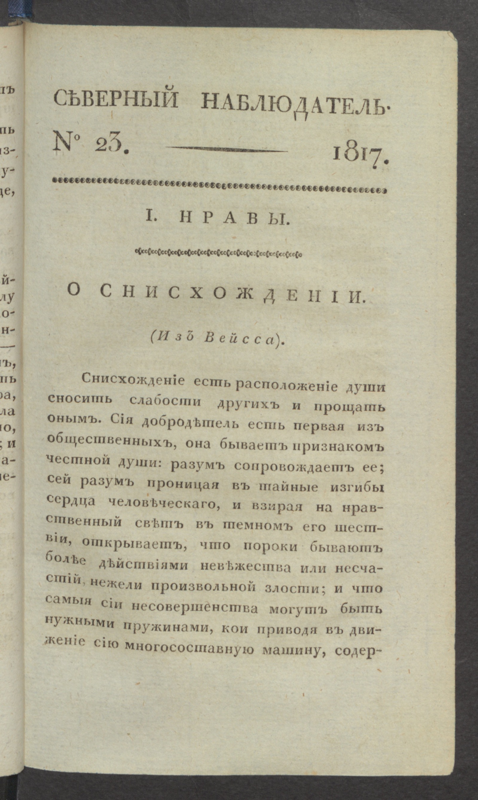 Изображение книги Северный наблюдатель, : нравственное, сатирическое, литературное и политическое издание. Ч.2, № 23