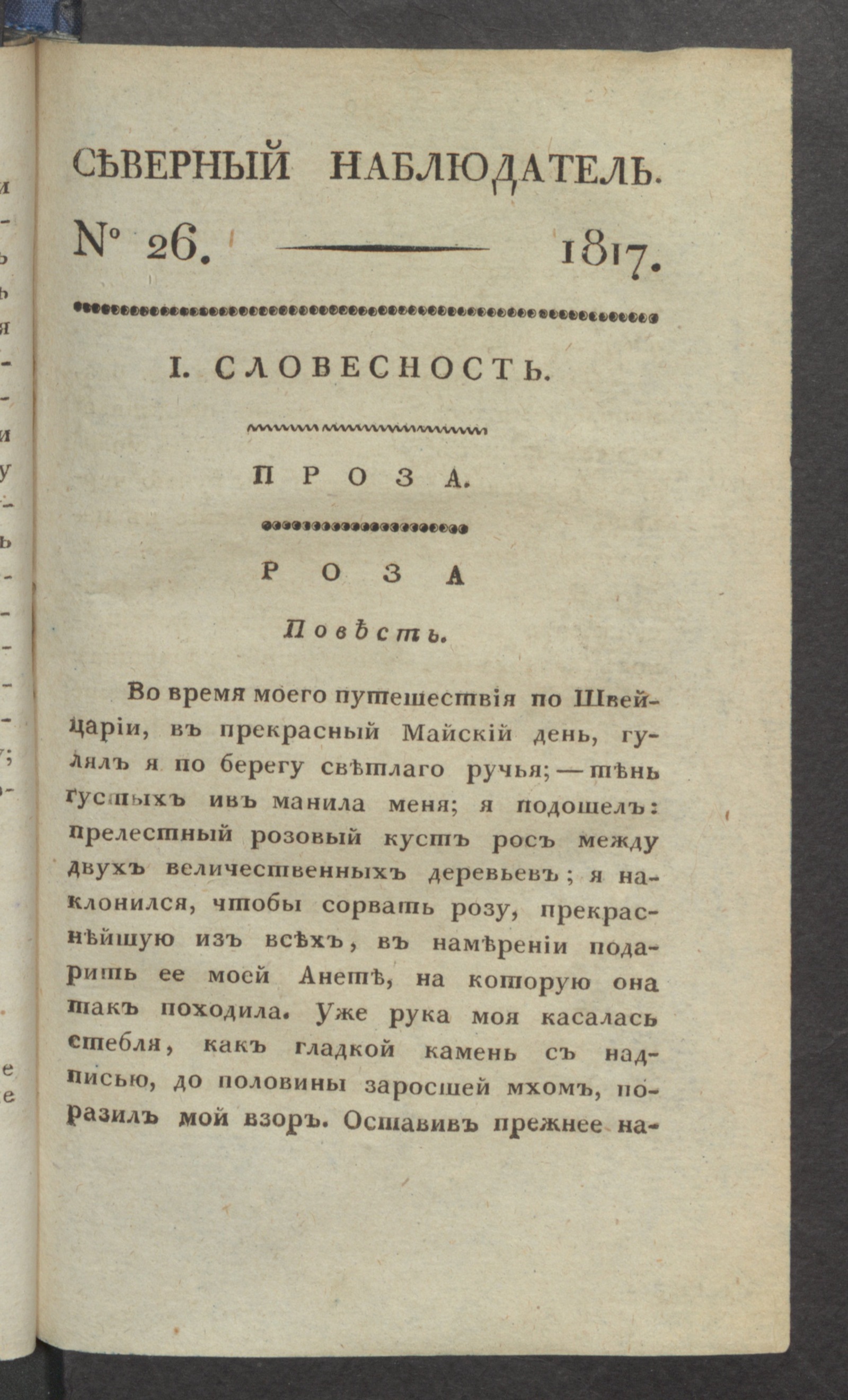 Изображение книги Северный наблюдатель, : нравственное, сатирическое, литературное и политическое издание. Ч.2, № 26