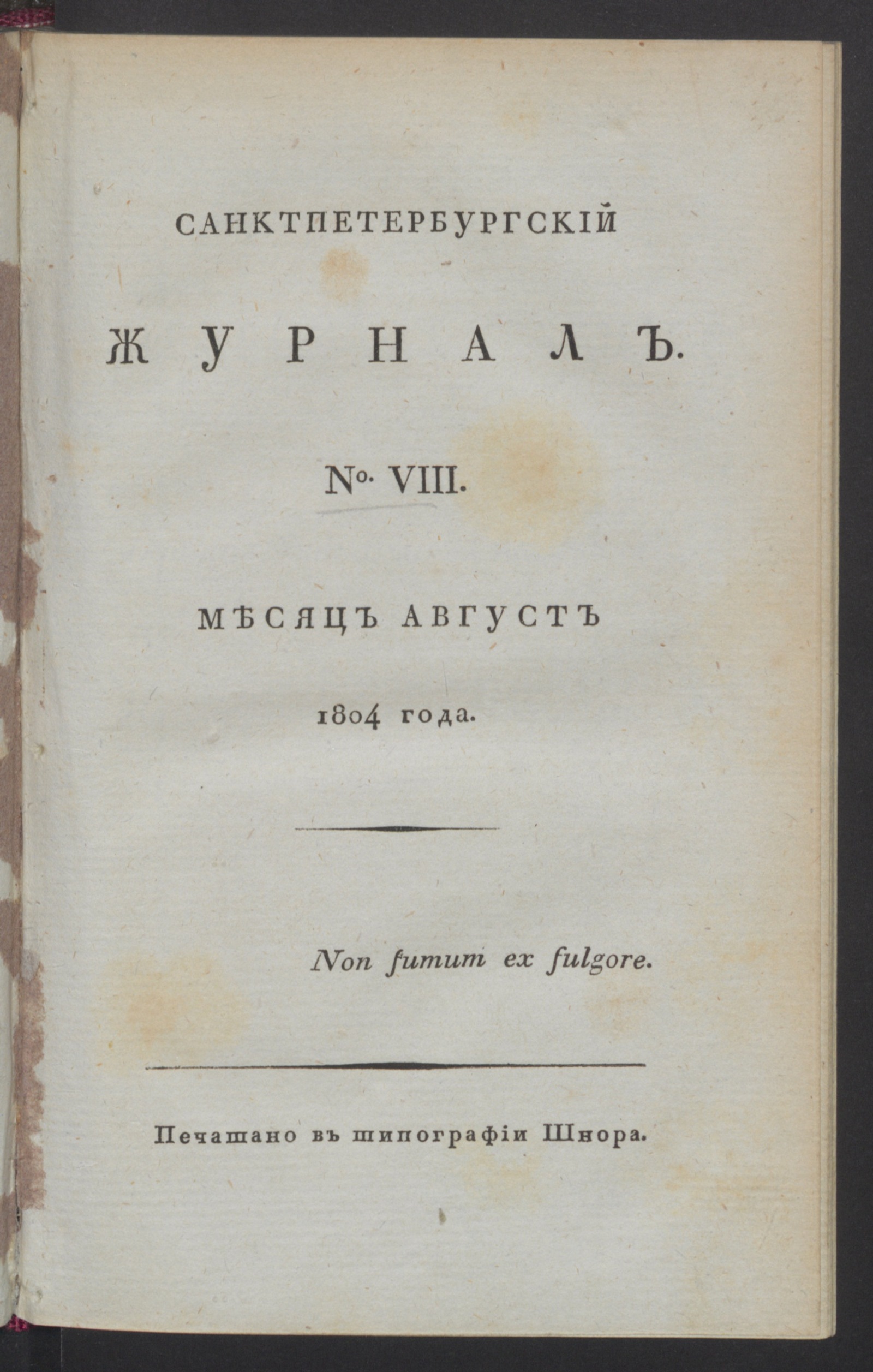 Изображение Санктпетербургский журнал. 1804, № 8 (авг.)