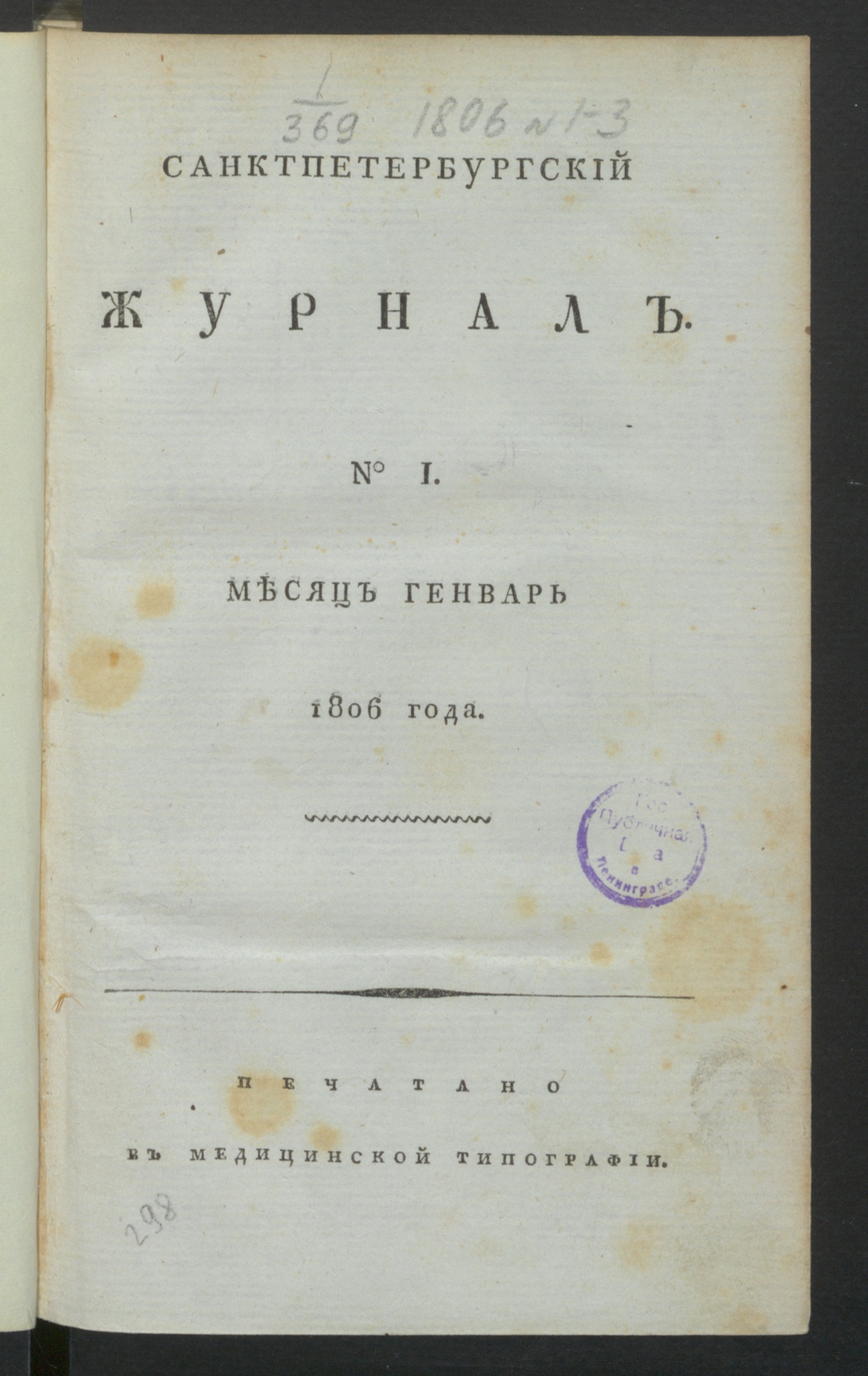 Изображение Санктпетербургский журнал. 1806, № 1 (янв.)