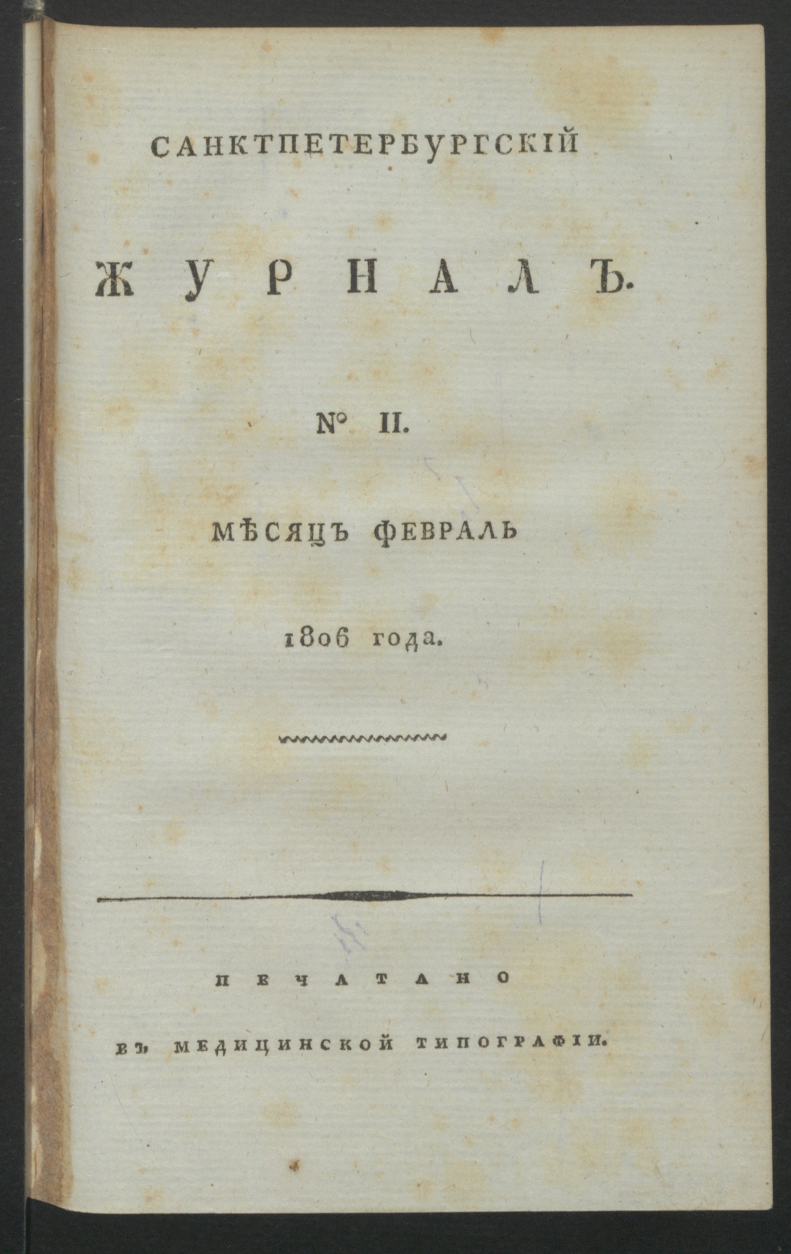 Изображение Санктпетербургский журнал. 1806, № 2 (февр.)