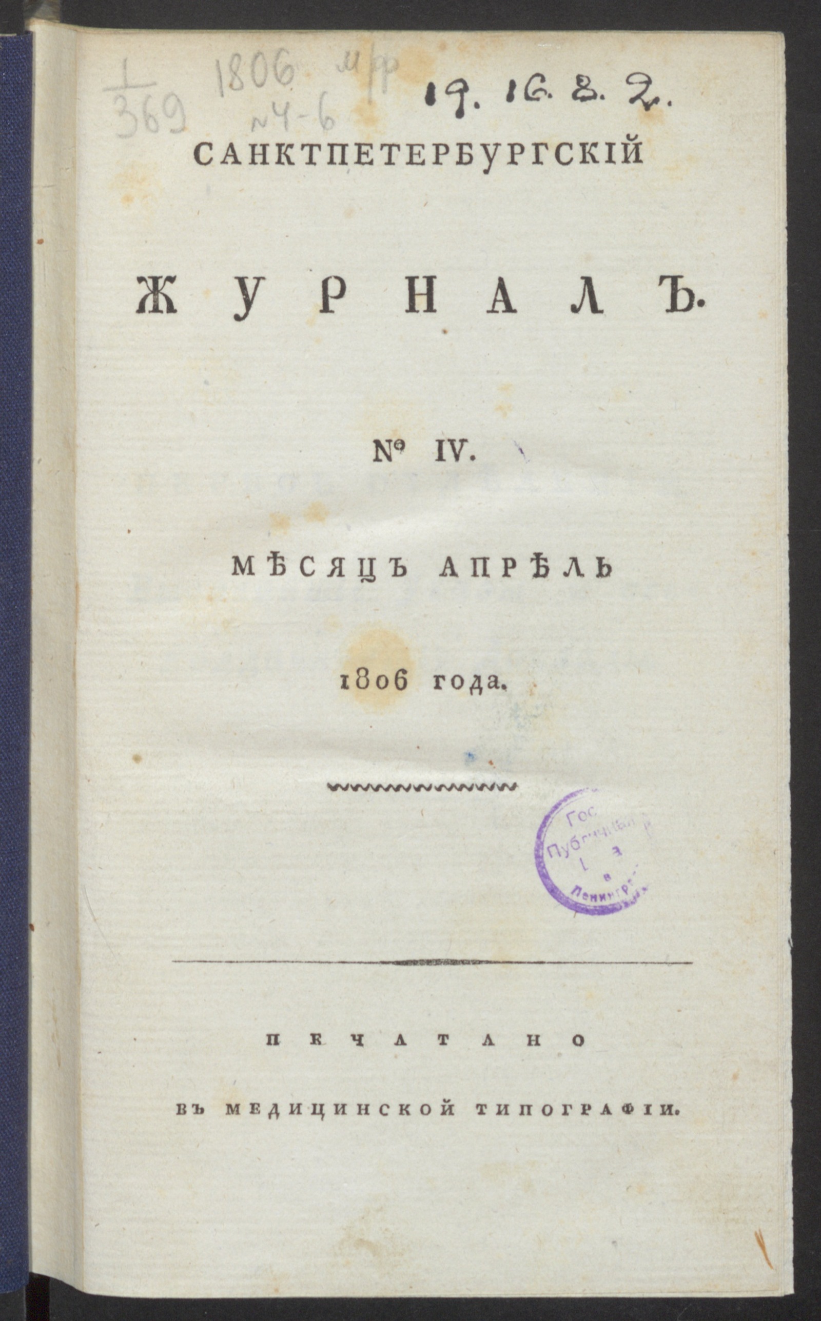 Изображение Санктпетербургский журнал. 1806, № 4 (апр.)