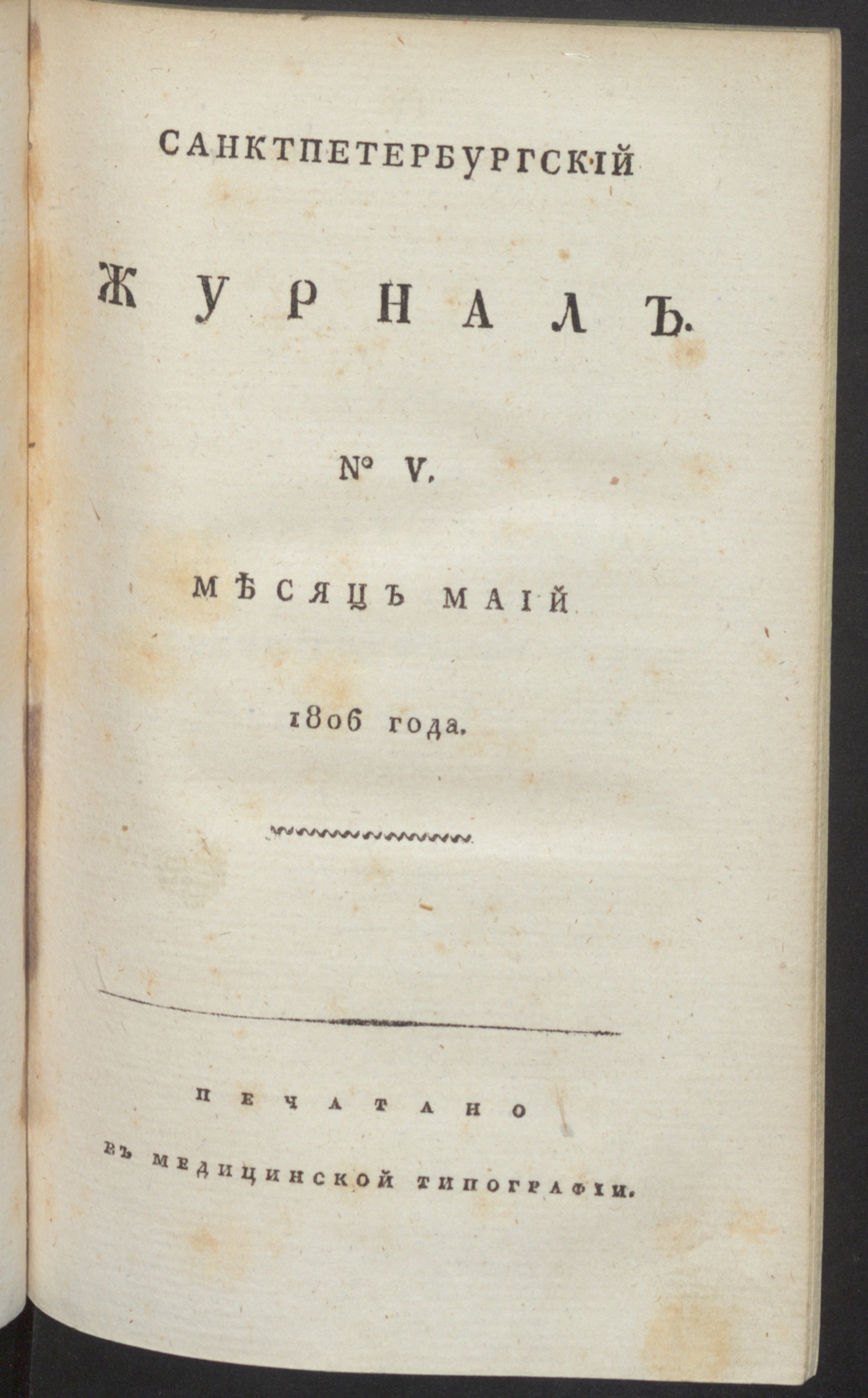 Изображение Санктпетербургский журнал. 1806, № 5 (май)