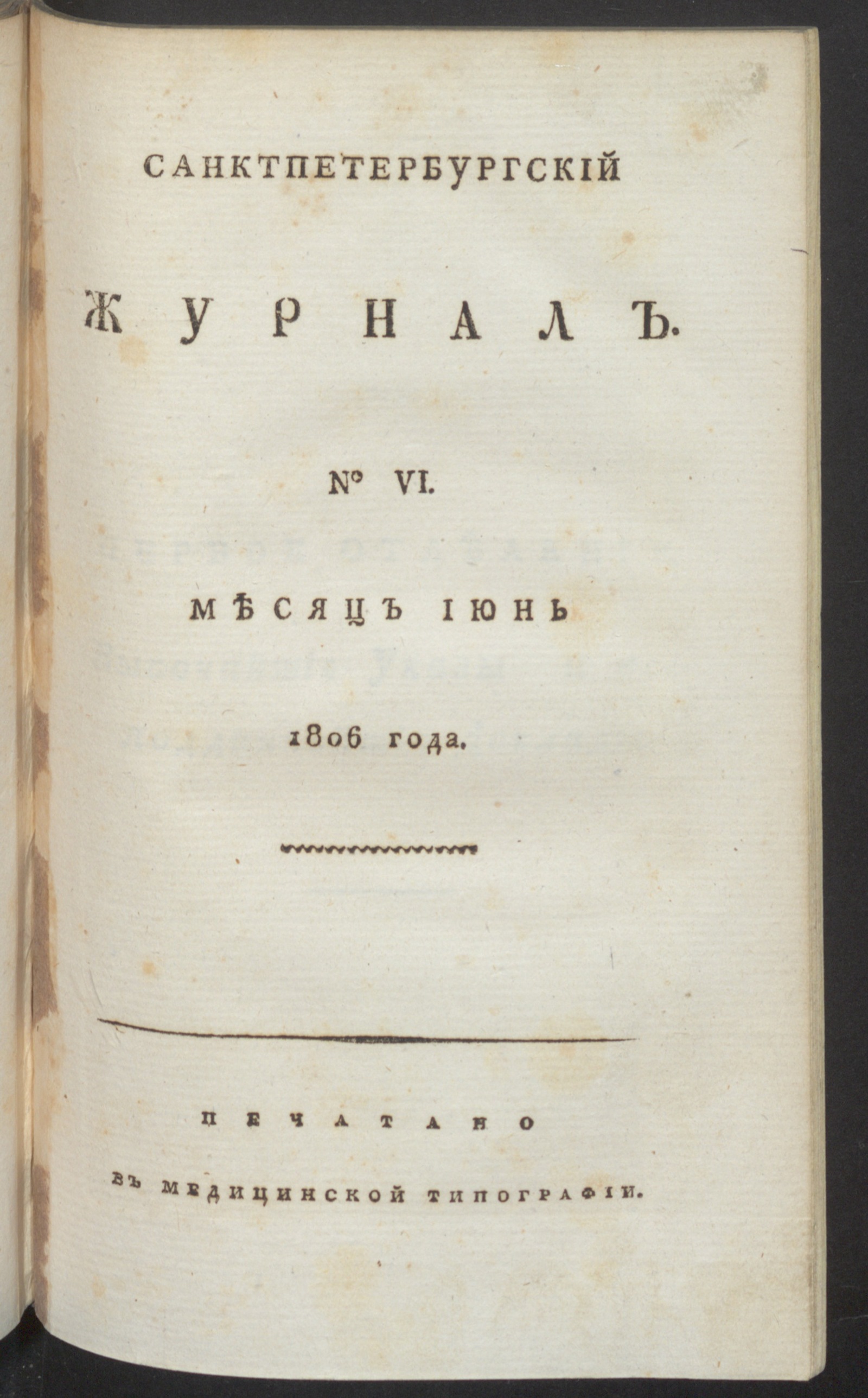 Изображение книги Санктпетербургский журнал. 1806, № 6 (июнь)