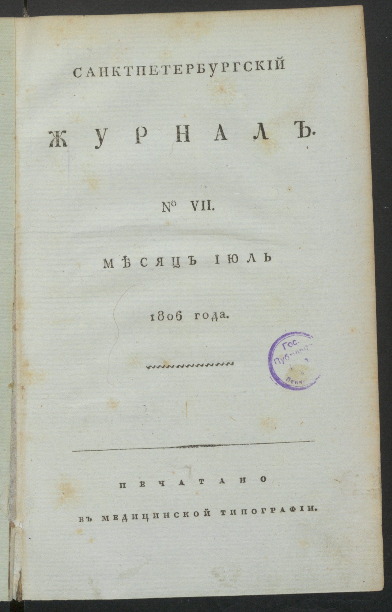 Изображение книги Санктпетербургский журнал. 1806, № 7 (июль)