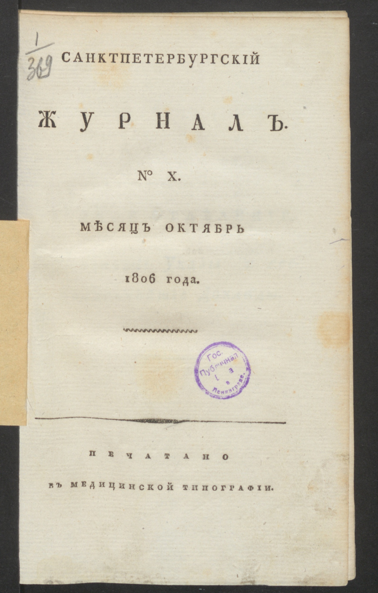 Изображение Санктпетербургский журнал. 1806, № 10 (окт.)