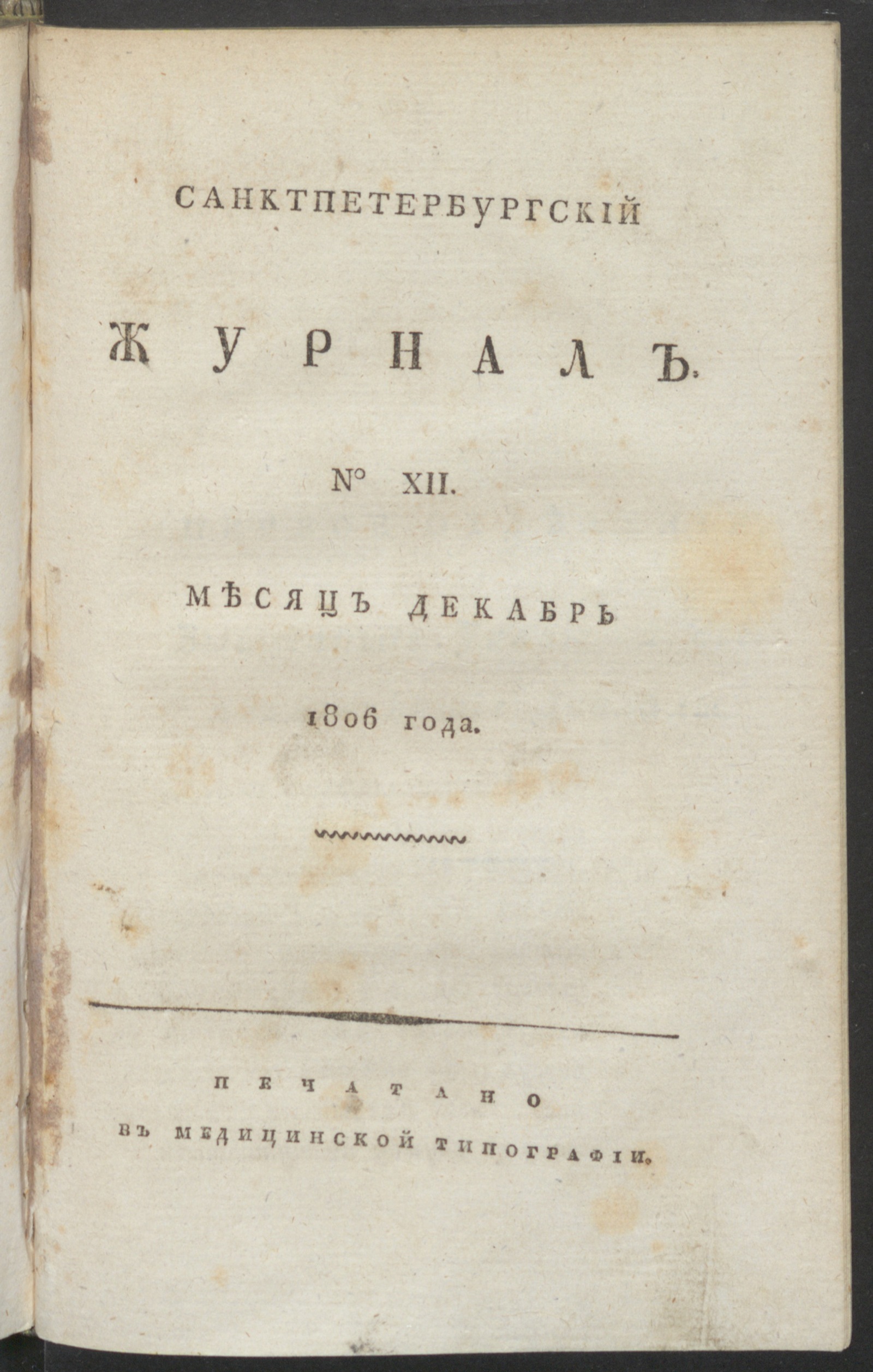 Изображение Санктпетербургский журнал. 1806, № 12 (дек.)