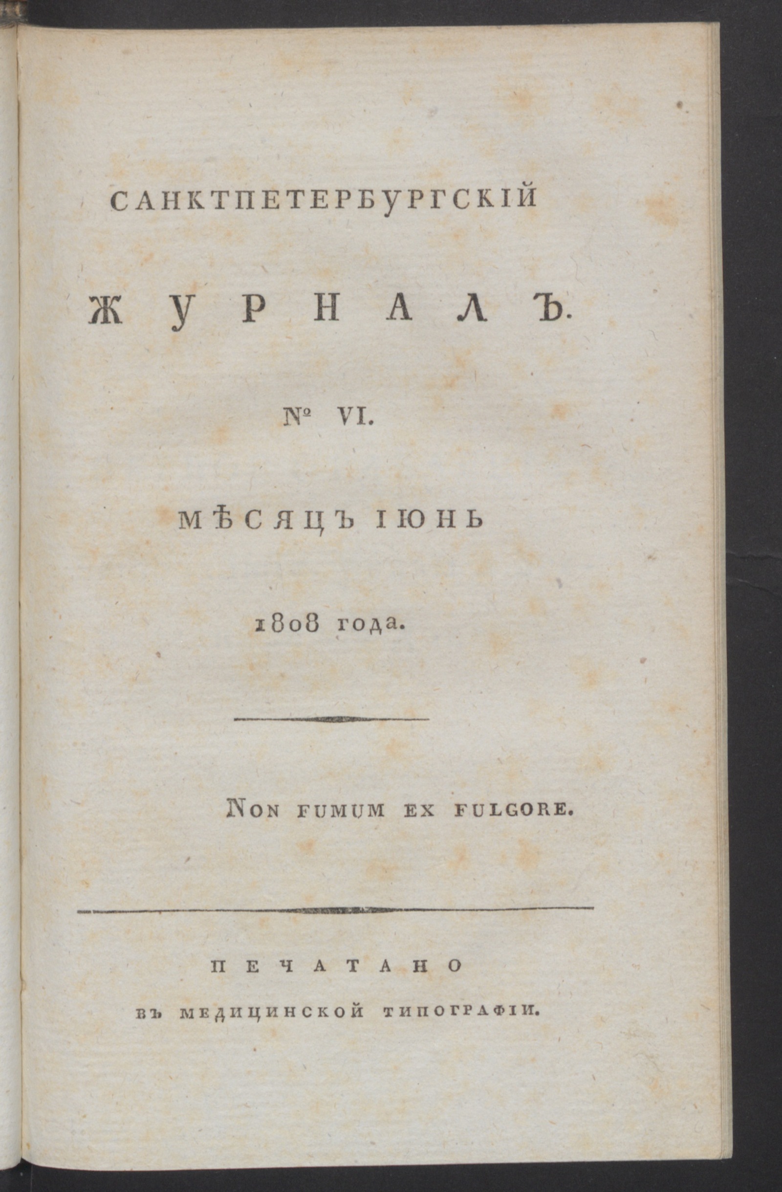 Изображение Санктпетербургский журнал. 1808, № 6 (июнь)