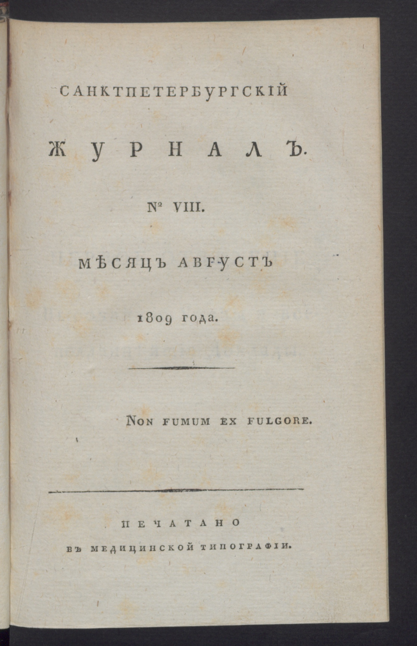 Изображение книги Санктпетербургский журнал. 1809, № 8 (авг.)