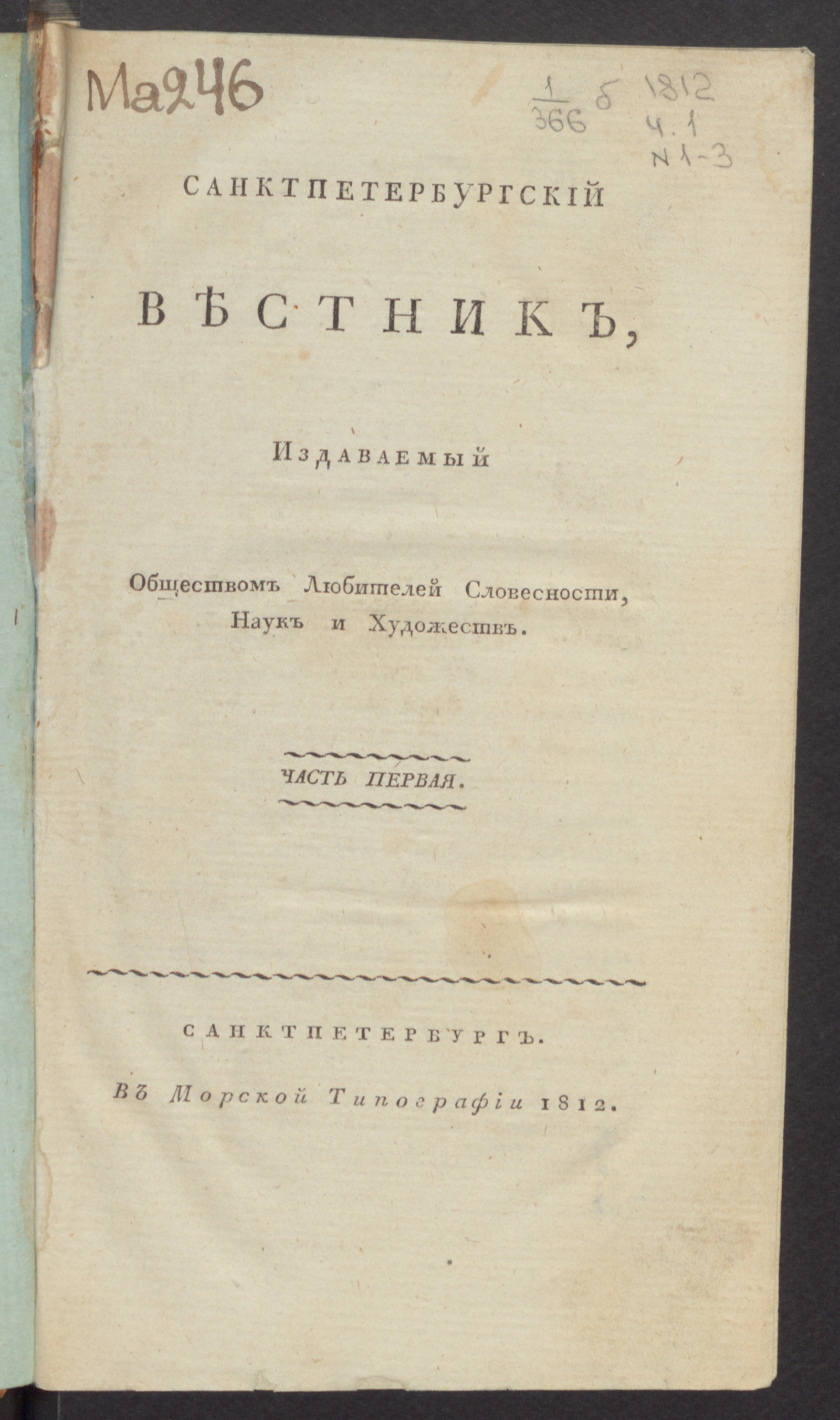 Изображение Санктпетербургский вестник. Ч.1, № 1 (янв.)