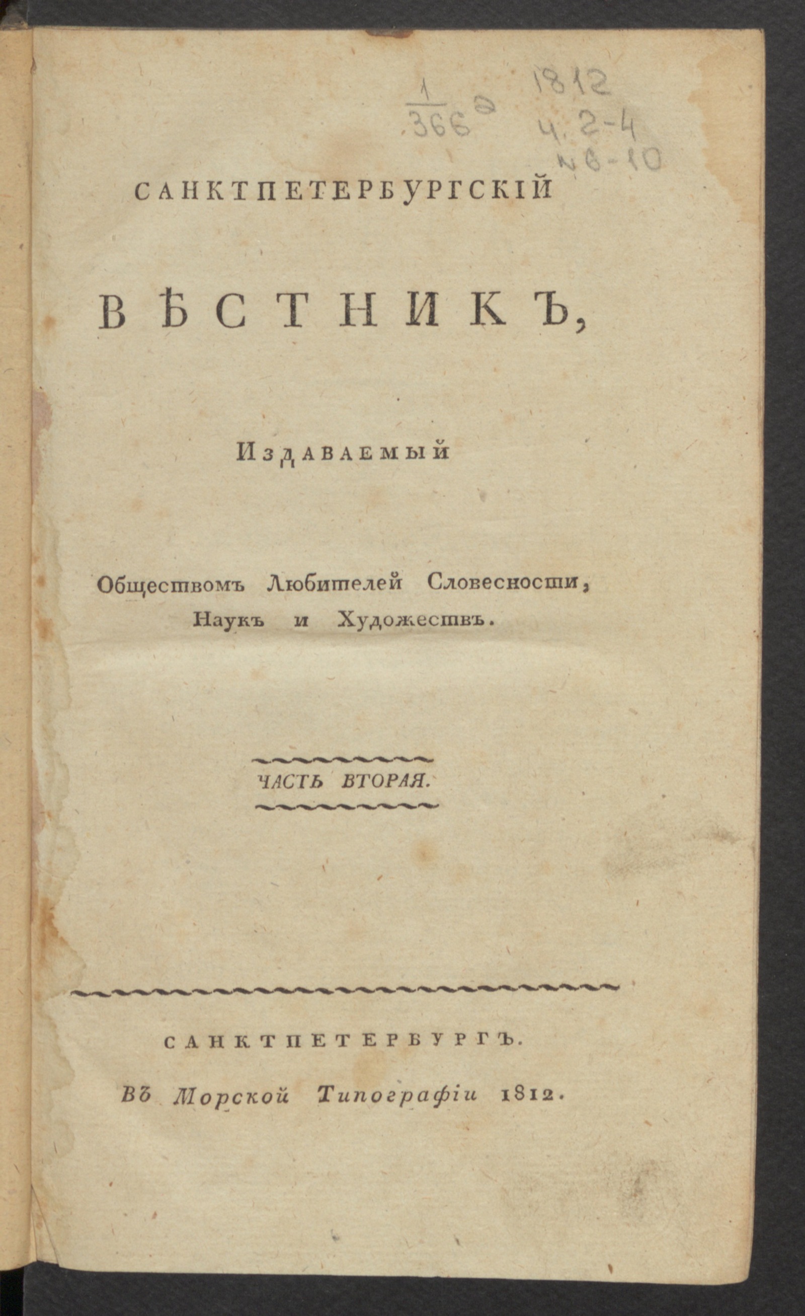 Изображение Санктпетербургский вестник. Ч.3, № 7 (июль)