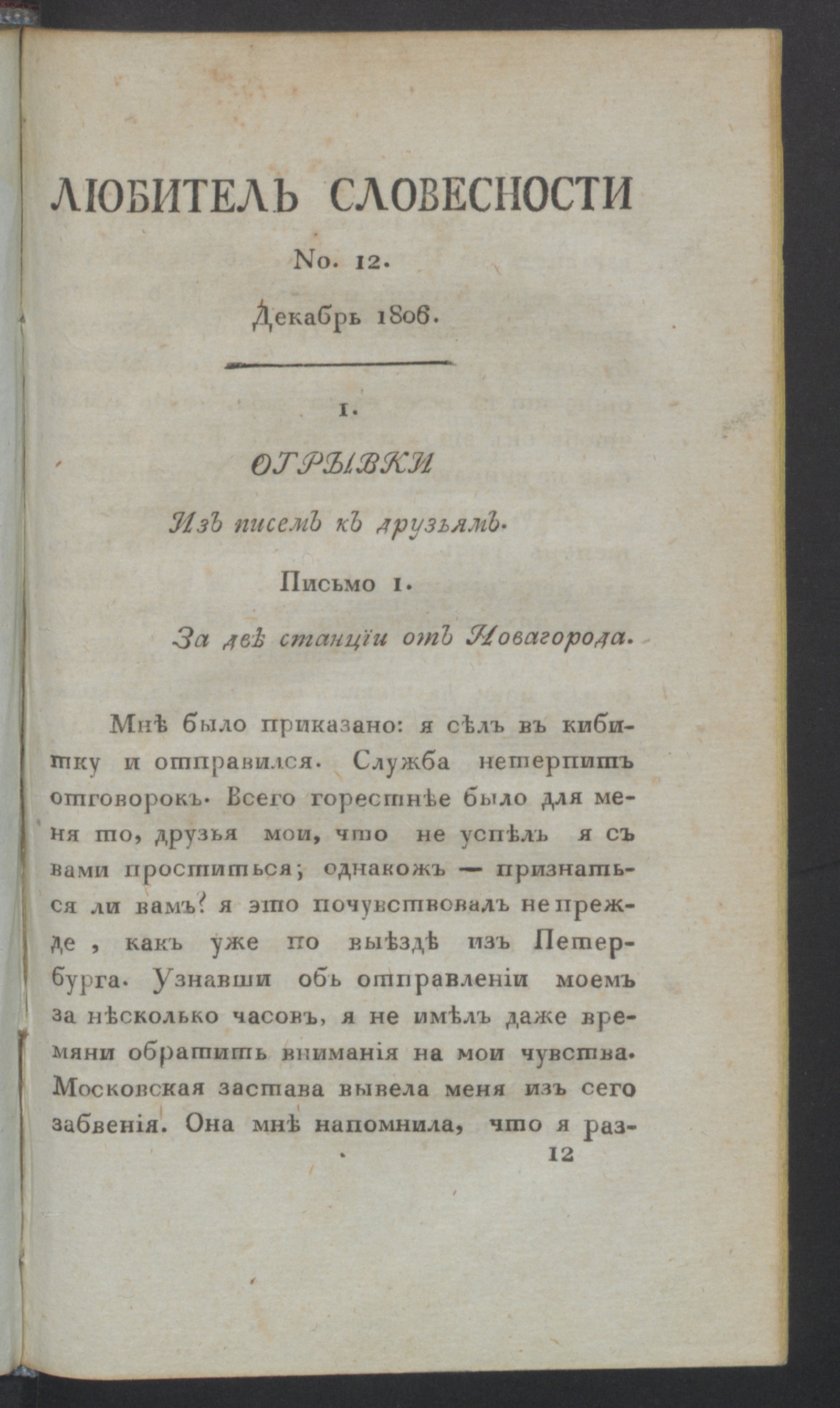 Изображение книги Любитель словесности. Ч.4, № 12 (дек.)