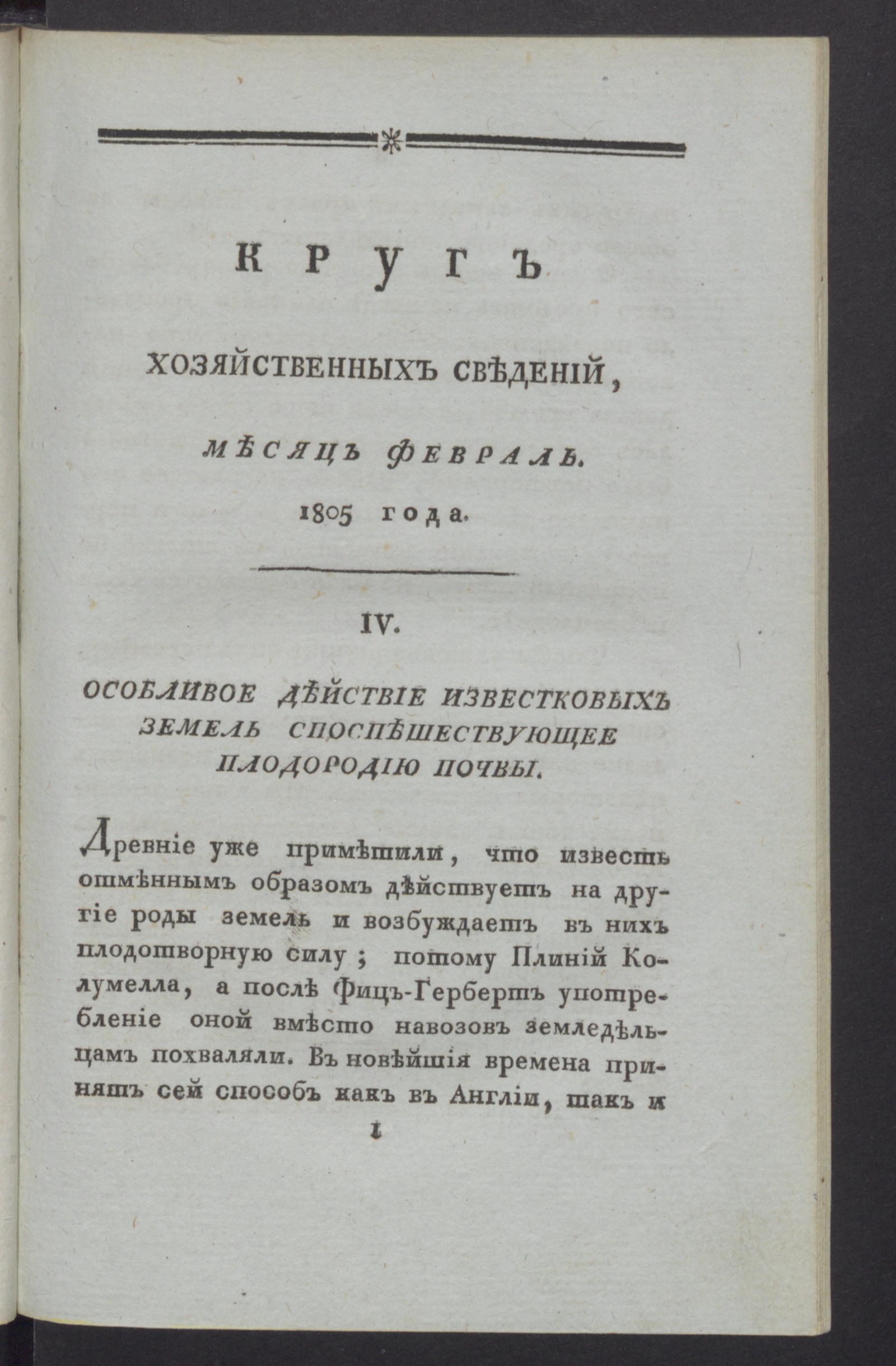 Изображение Круг хозяйственных сведений, : [ежемесячное сочинение. 1805, [№ 2] (февр.)