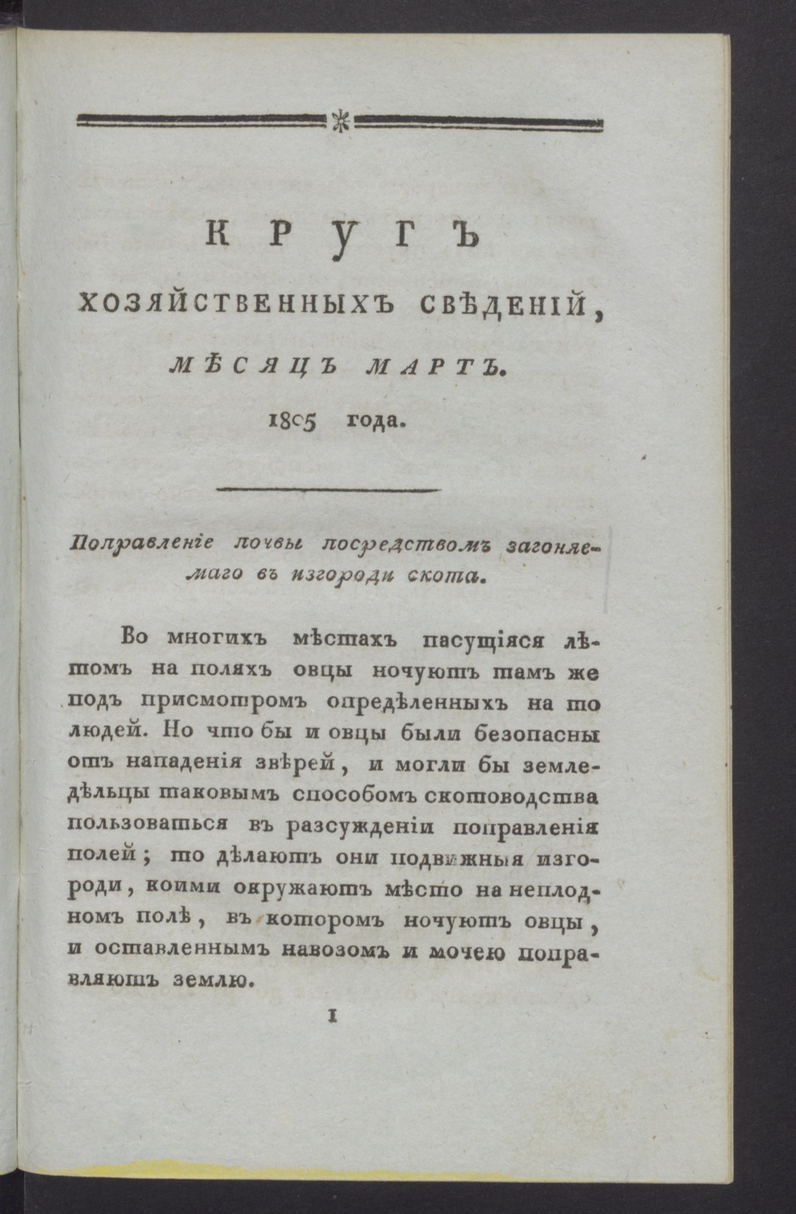 Изображение книги Круг хозяйственных сведений, : [ежемесячное сочинение. 1805, [№ 3] (март)