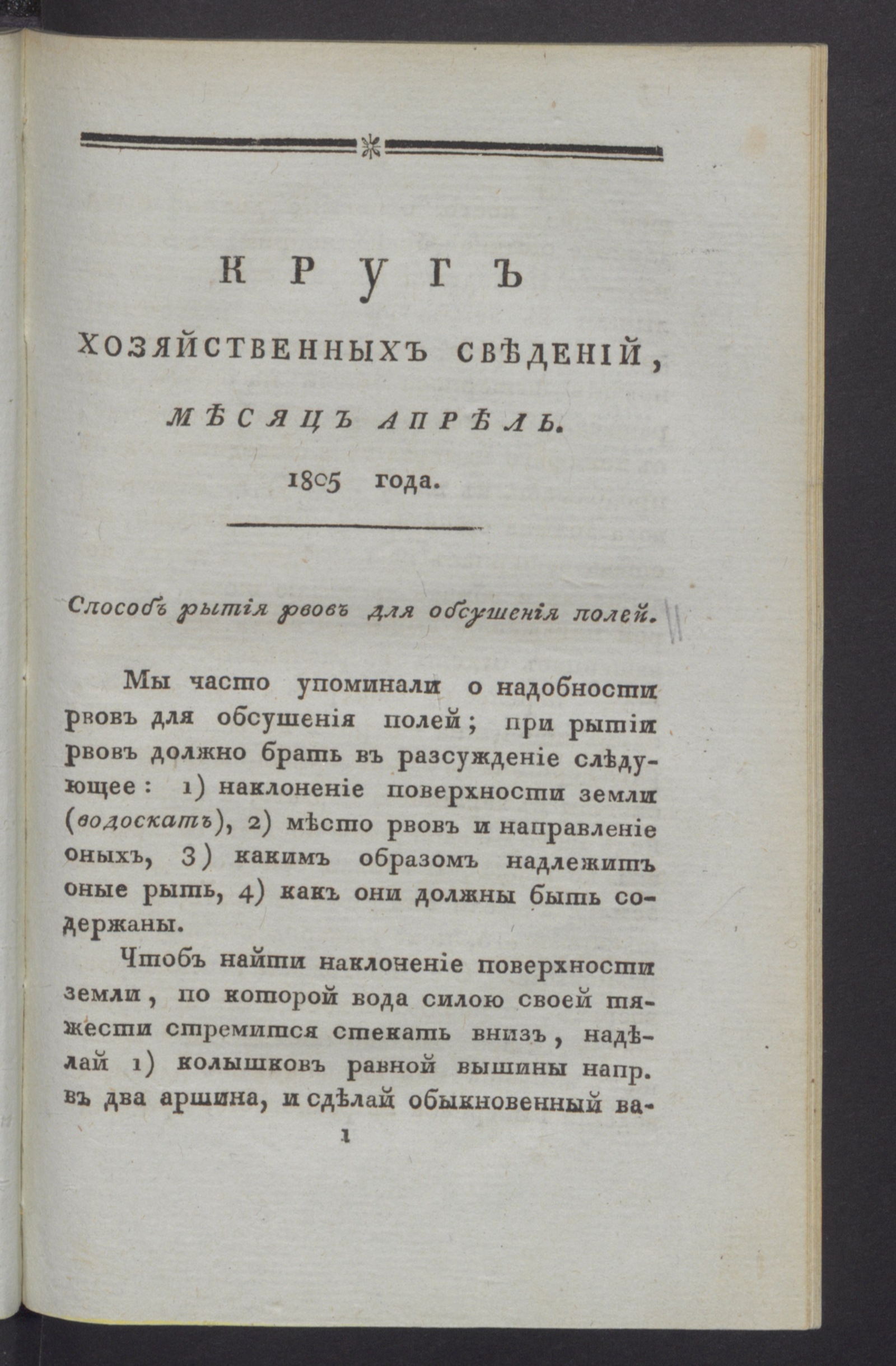 Изображение Круг хозяйственных сведений, : [ежемесячное сочинение. 1805, [№ 4] (апр.)