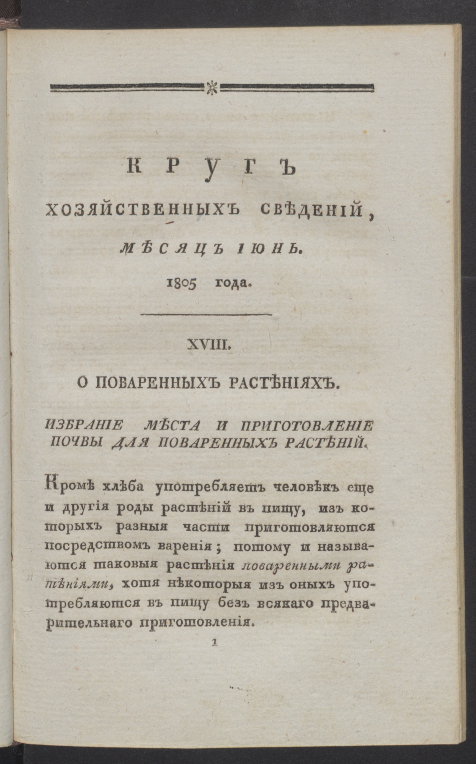 Изображение Круг хозяйственных сведений, : [ежемесячное сочинение. 1805, [№ 6] (июнь)