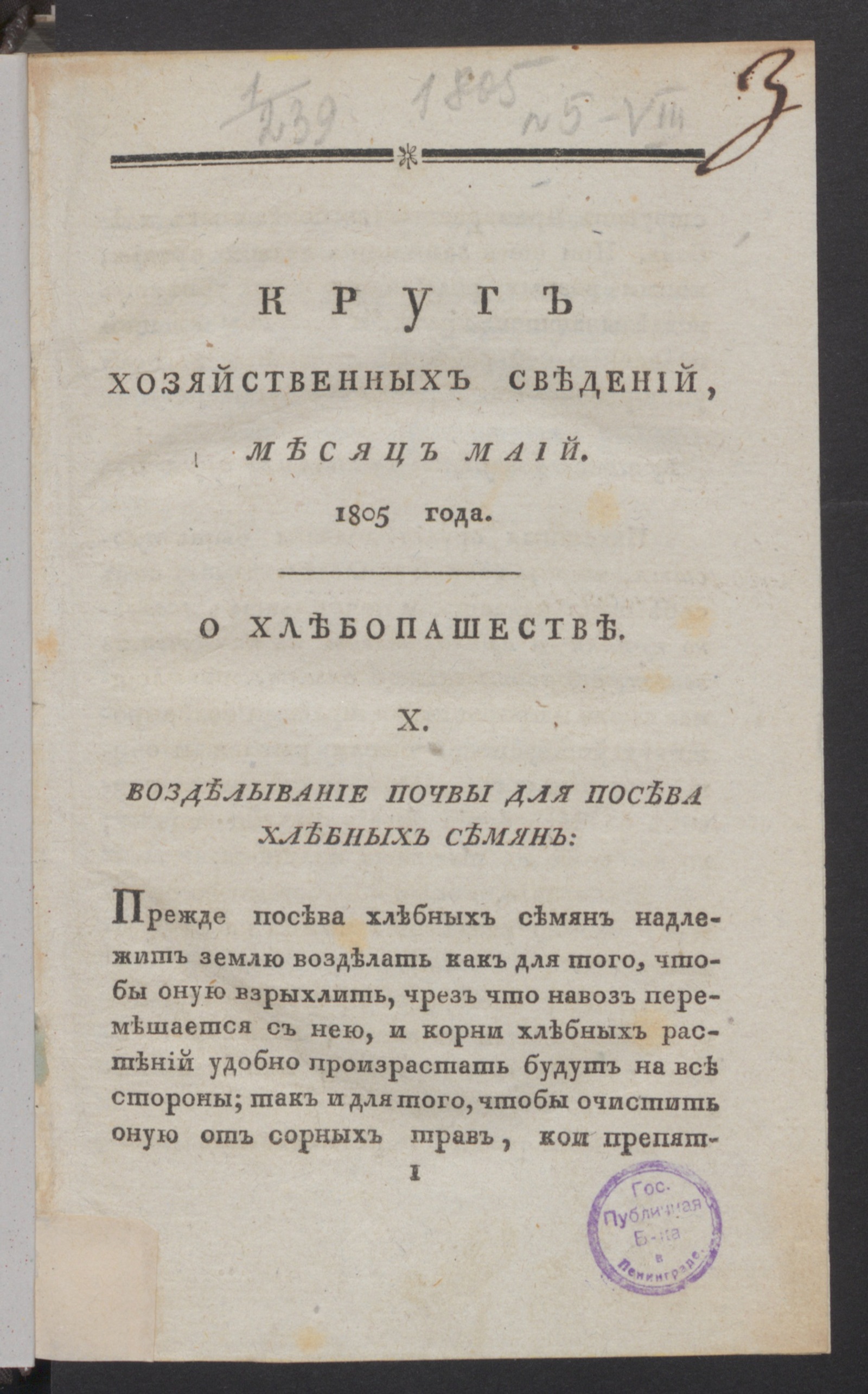 Изображение Круг хозяйственных сведений, : [ежемесячное сочинение. 1805, [№ 5] (май)