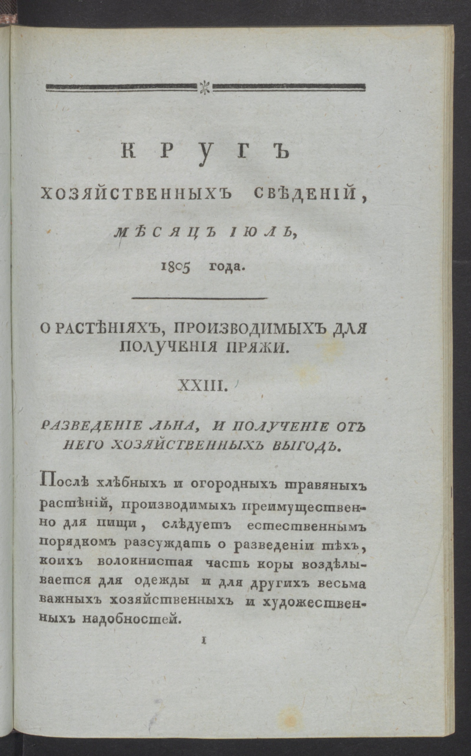 Изображение Круг хозяйственных сведений, : [ежемесячное сочинение. 1805, [№ 7] (июль)