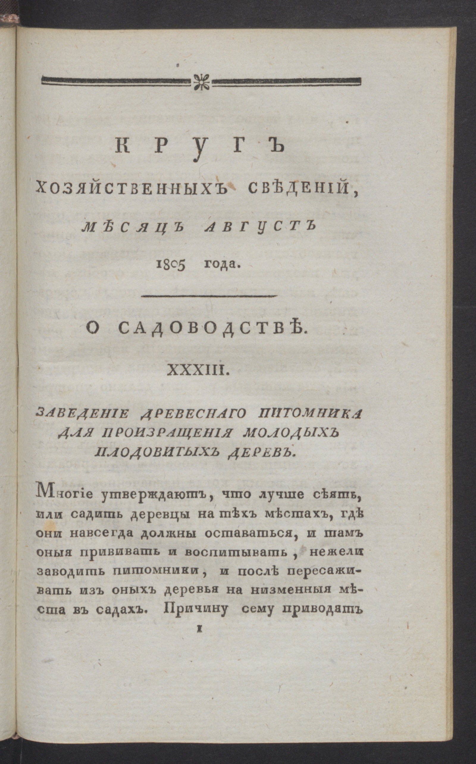 Изображение Круг хозяйственных сведений, : [ежемесячное сочинение. 1805, [№ 8] (авг.)