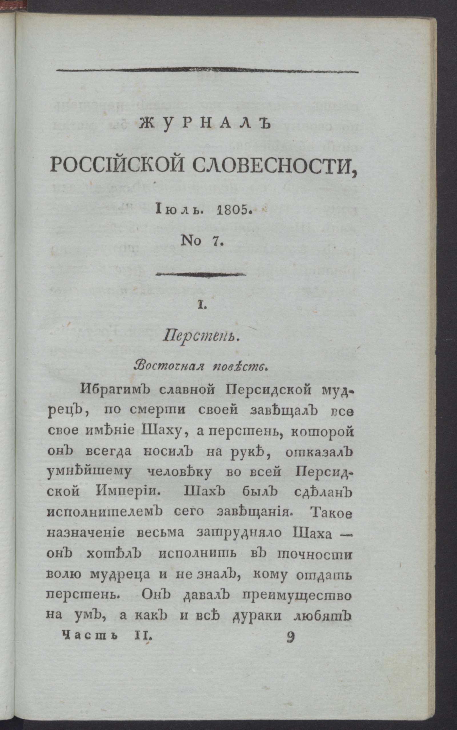 Изображение книги Журнал российской словесности. Ч.2, № 7 (июль)