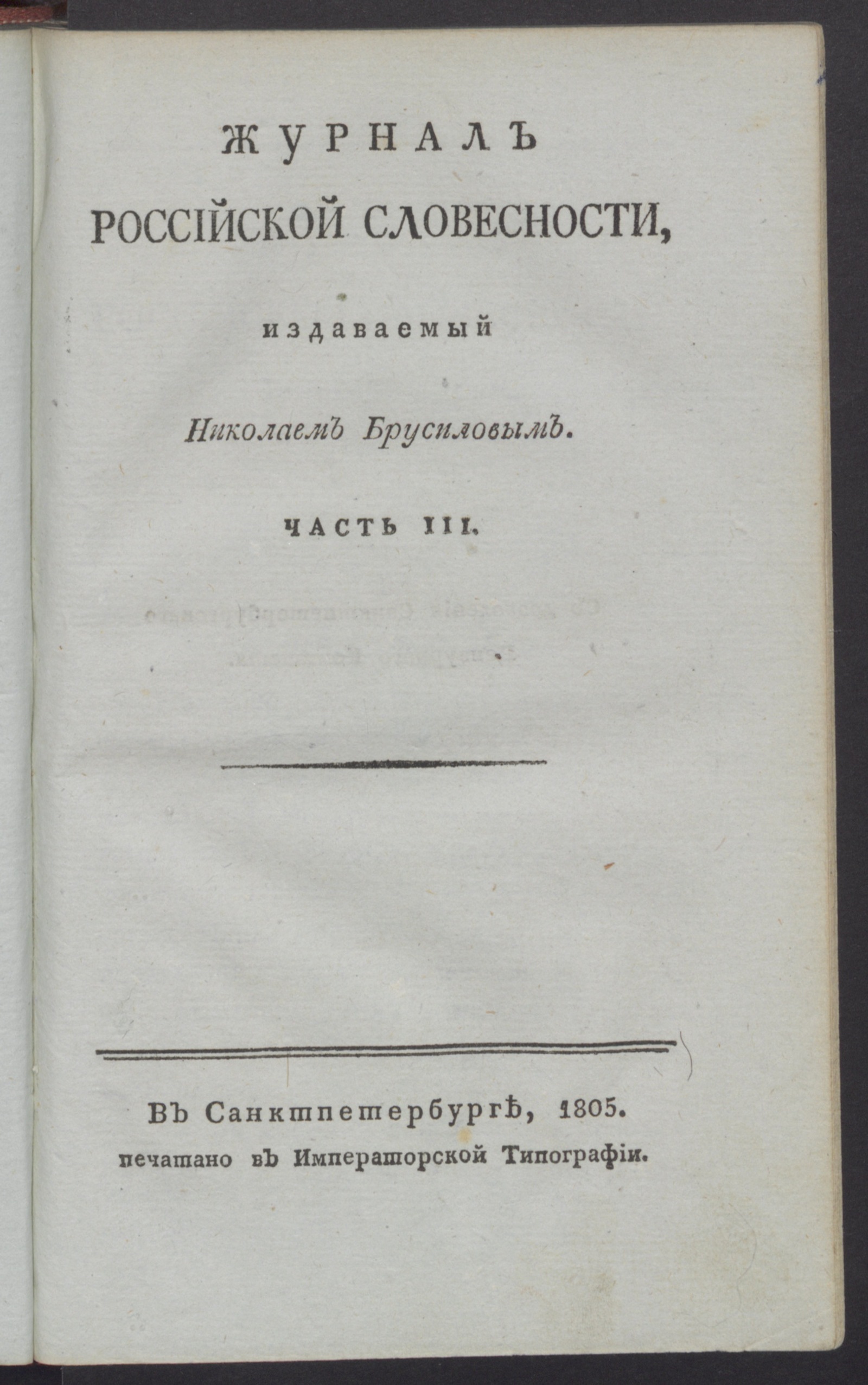 Изображение книги Журнал российской словесности. Ч.3, № 9 (сент.)