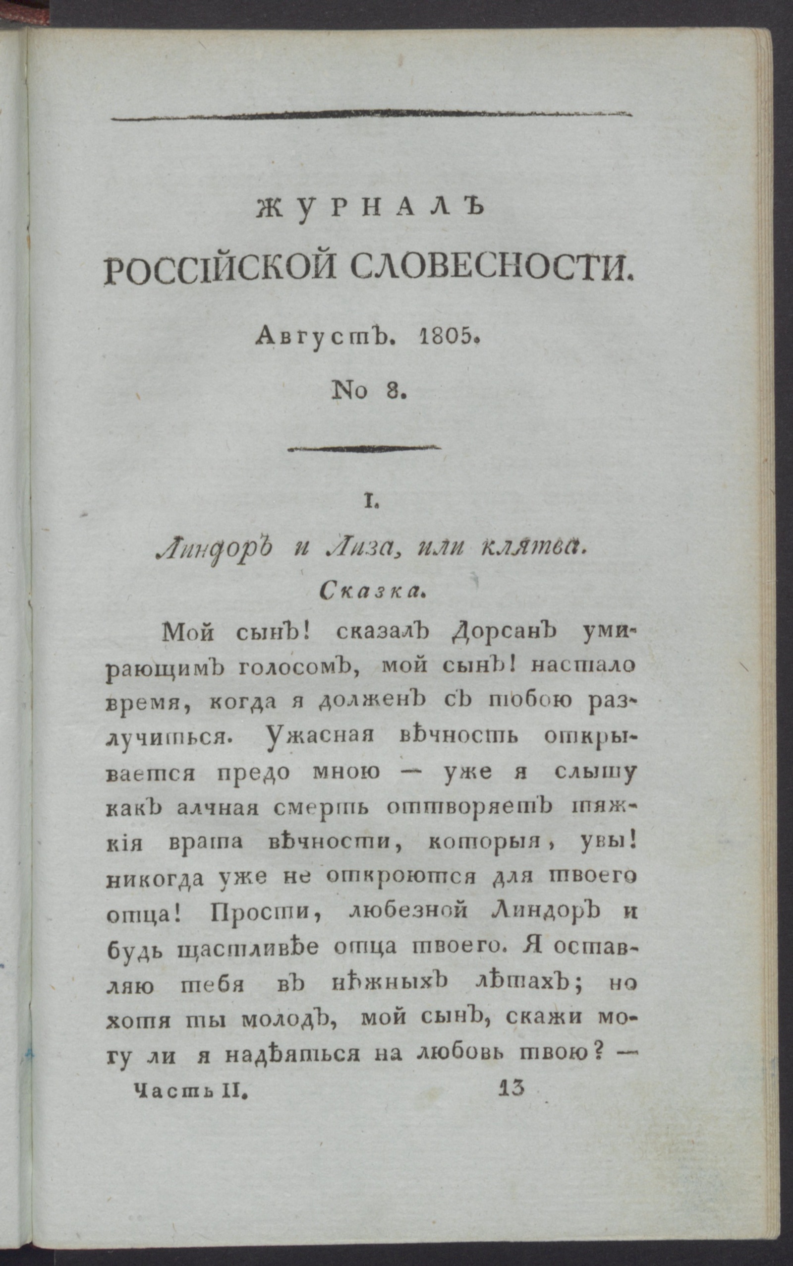 Изображение книги Журнал российской словесности. Ч.2, № 8 (авг.)