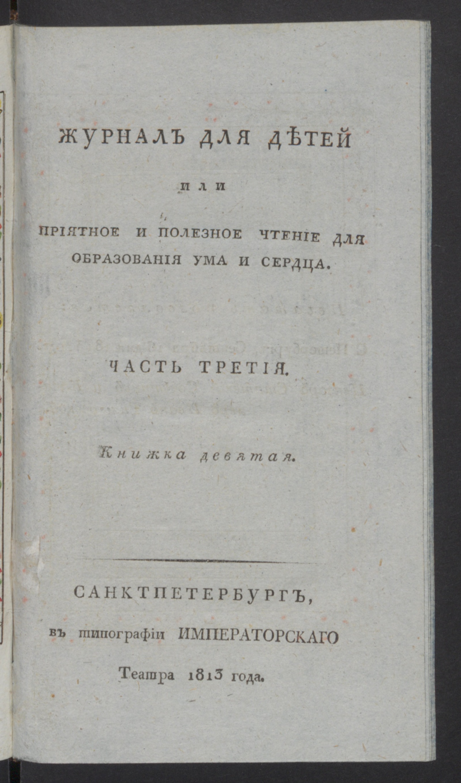 Изображение книги Журнал для детей или Приятное и полезное чтение для образования ума и сердца. : [С картинками]. Ч.3, книжка 9 (сент.)