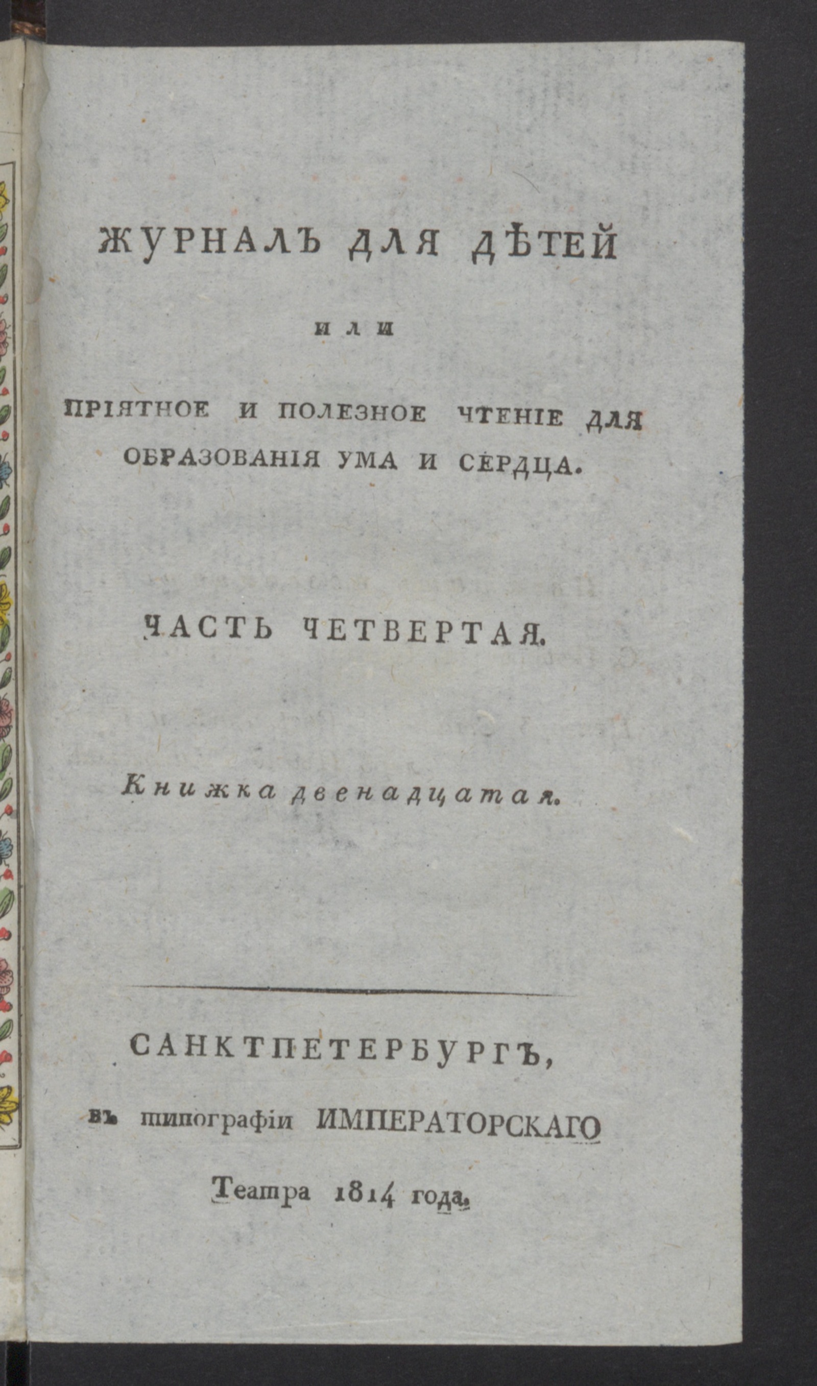 Изображение книги Журнал для детей или Приятное и полезное чтение для образования ума и сердца. : [С картинками]. Ч.4, книжка 12 (дек.)