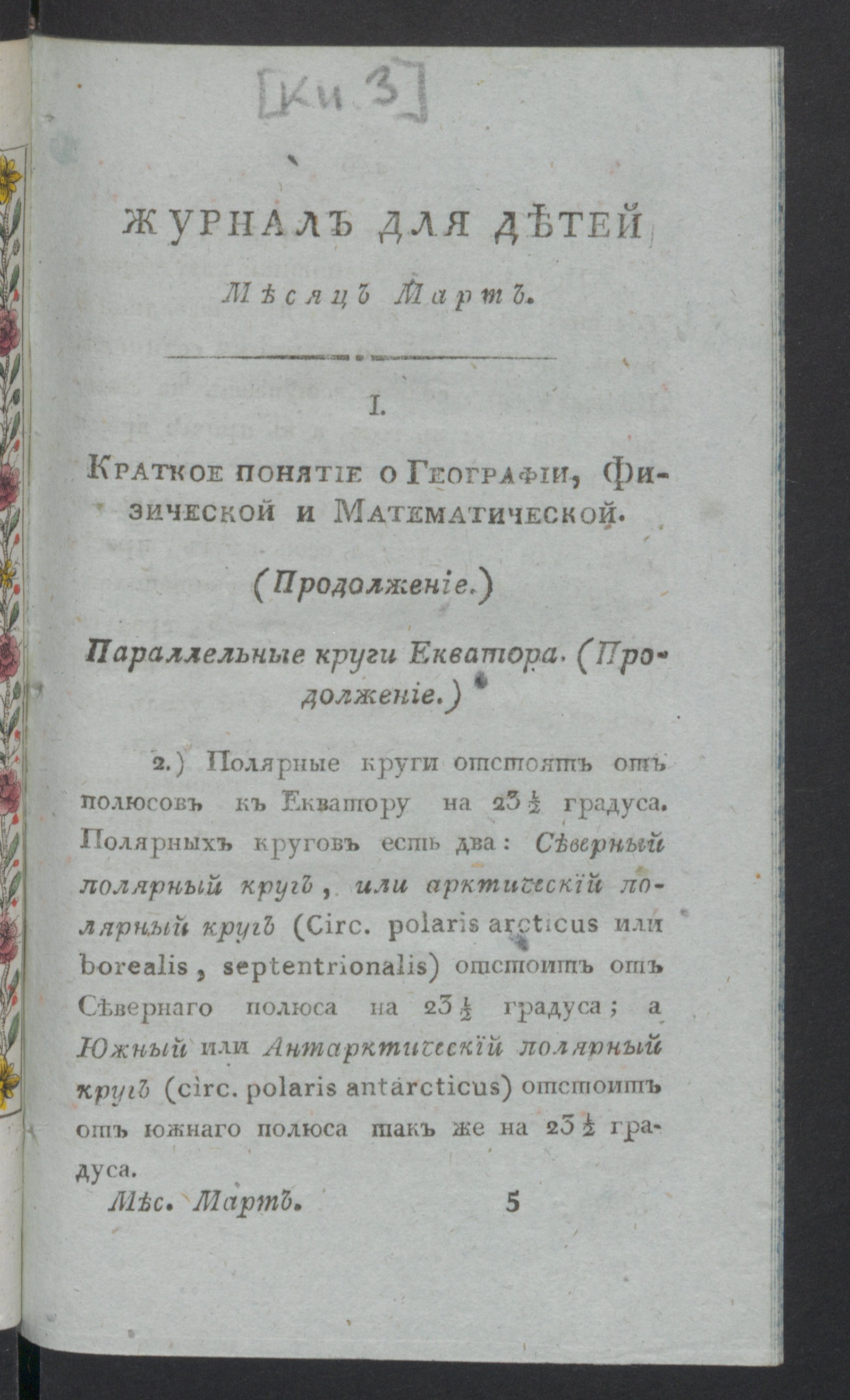 Изображение книги Журнал для детей, или Приятное и полезное чтение для образования ума и сердца. : [С картинками]. Ч.1, [книжка 3] (март). - Новое издание