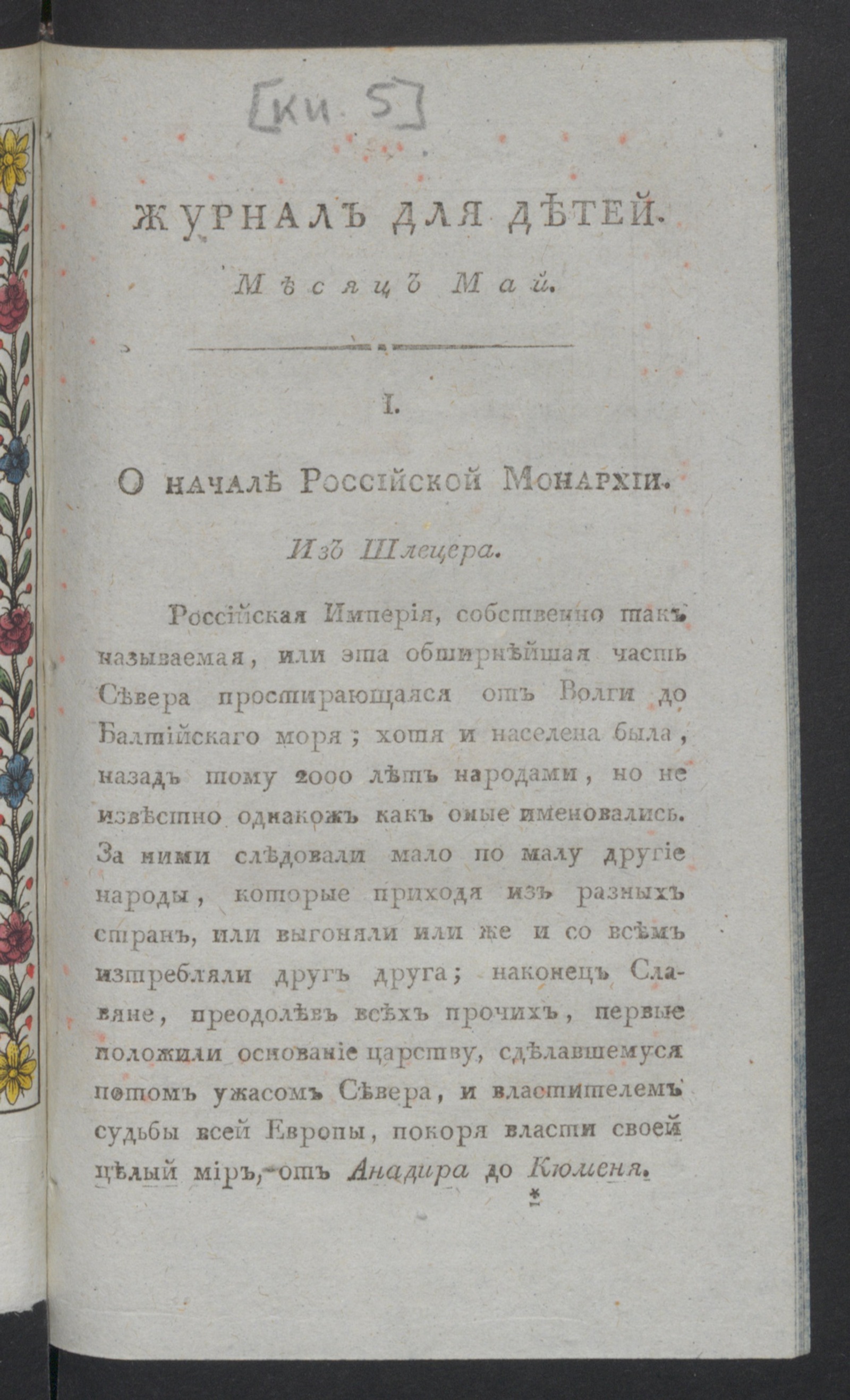 Изображение книги Журнал для детей, или Приятное и полезное чтение для образования ума и сердца. : [С картинками]. Ч.2, книжка 5 (май). - Новое издание