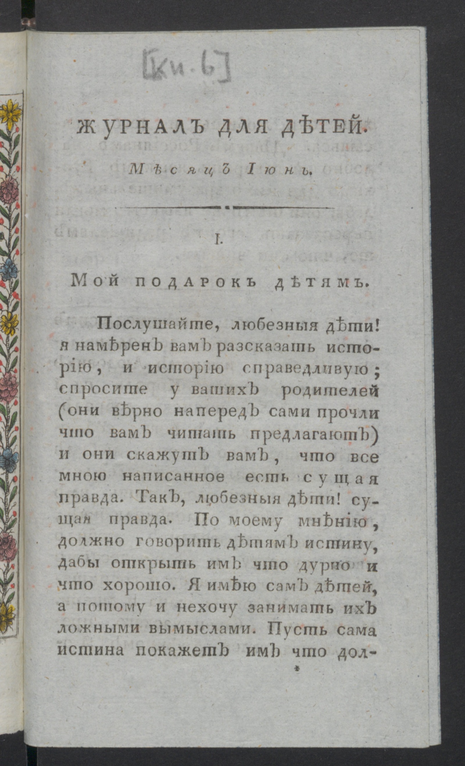 Изображение книги Журнал для детей, или Приятное и полезное чтение для образования ума и сердца. : [С картинками]. Ч.2, книжка 6 (июнь). - Новое издание