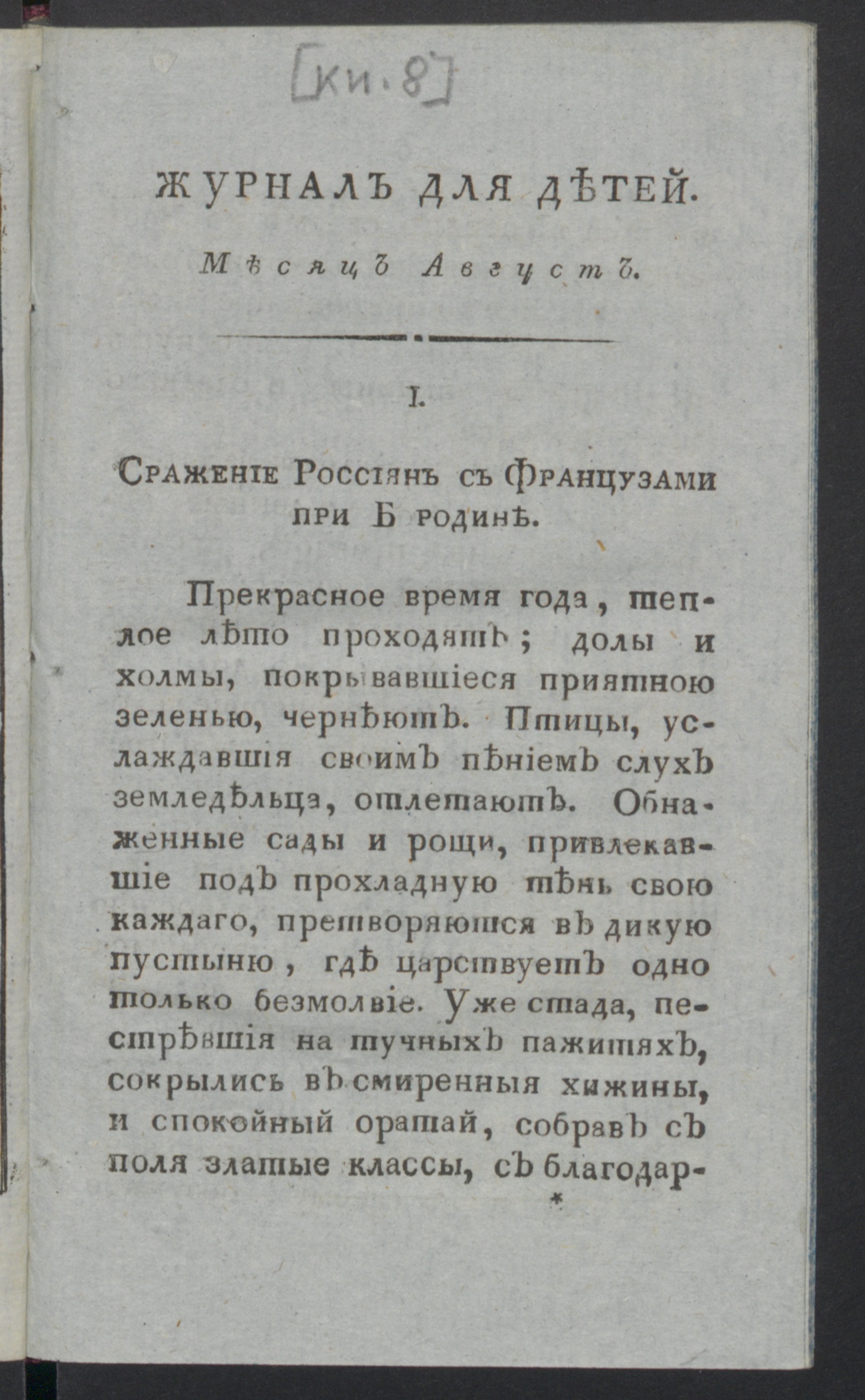 Изображение книги Журнал для детей, или Приятное и полезное чтение для образования ума и сердца. : [С картинками]. Ч.3, книжка 8 (авг.). - Новое издание