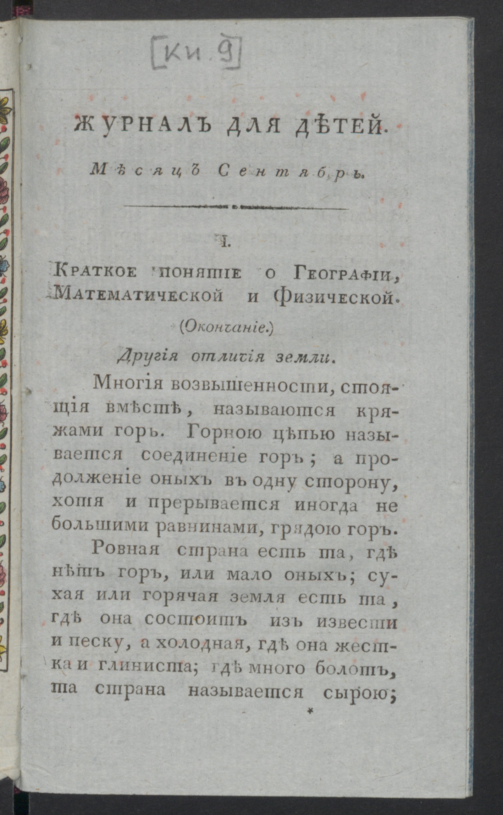 Изображение книги Журнал для детей, или Приятное и полезное чтение для образования ума и сердца. : [С картинками]. Ч.3, [книжка 9] (сент.). - Новое издание