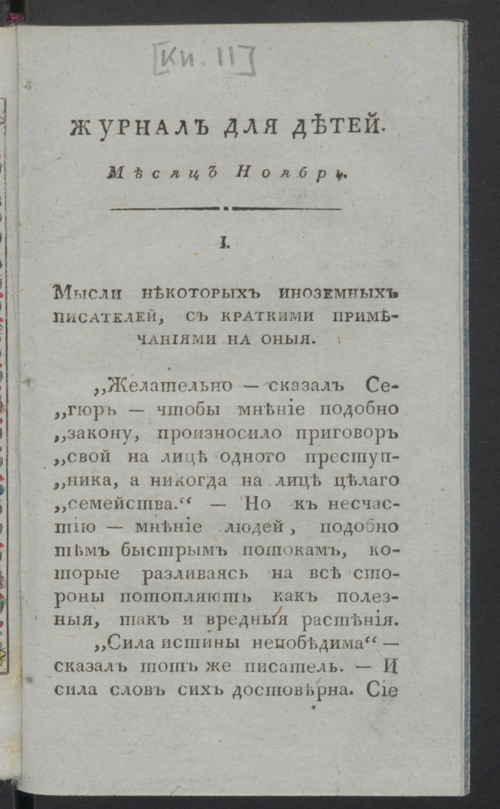 Изображение книги Журнал для детей, или Приятное и полезное чтение для образования ума и сердца. : [С картинками]. Ч.4, книжка 11 (нояб.). - Новое издание