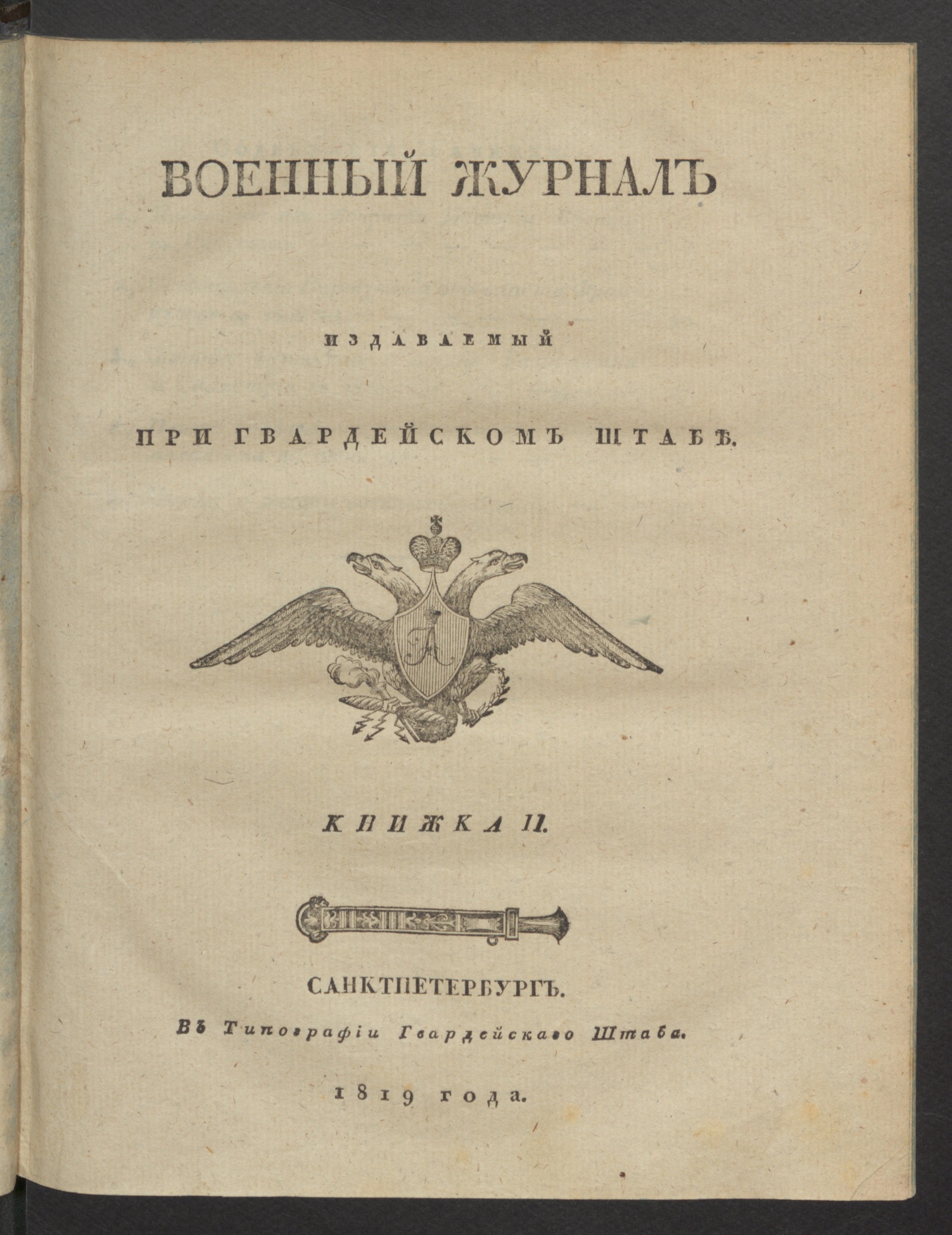 Изображение книги Военный журнал. 1819, книжка 2