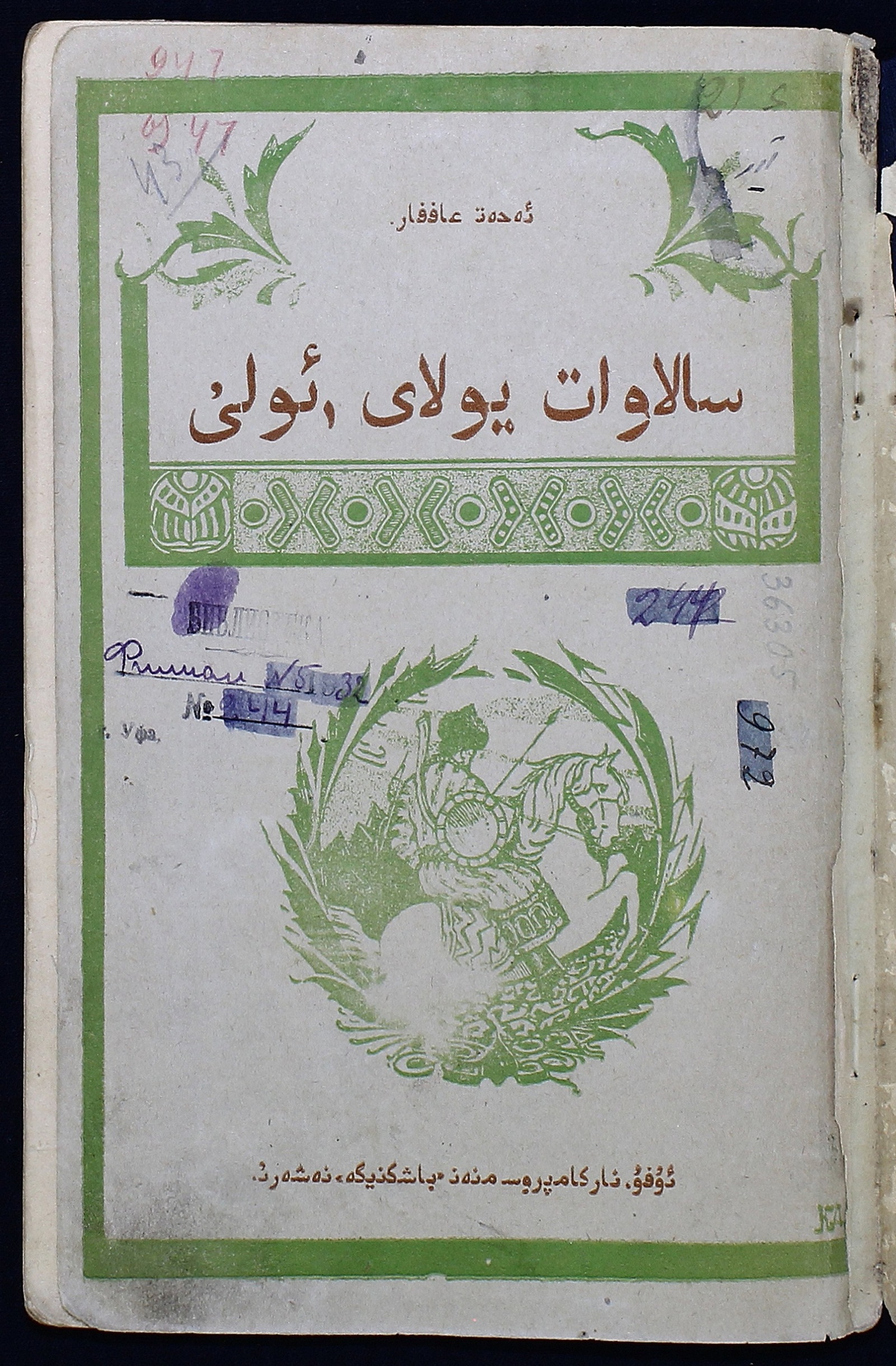 Изображение книги Салават сын Юлая
