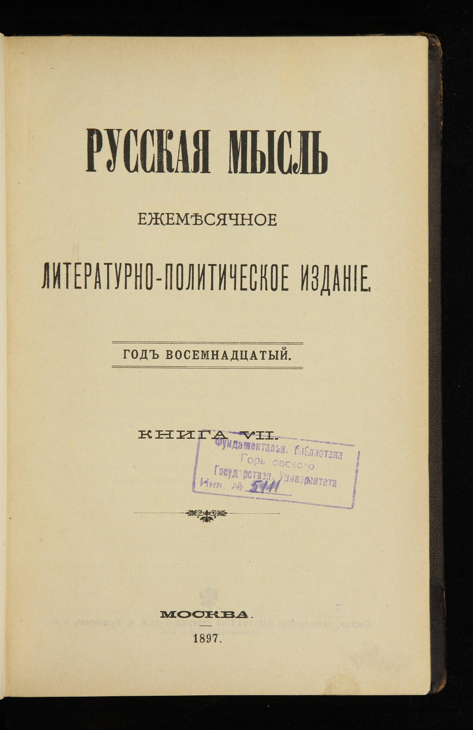 Изображение книги Русская мысль : ежемесячное литературно-политическое издание. Год восемнадцатый, кн. 7