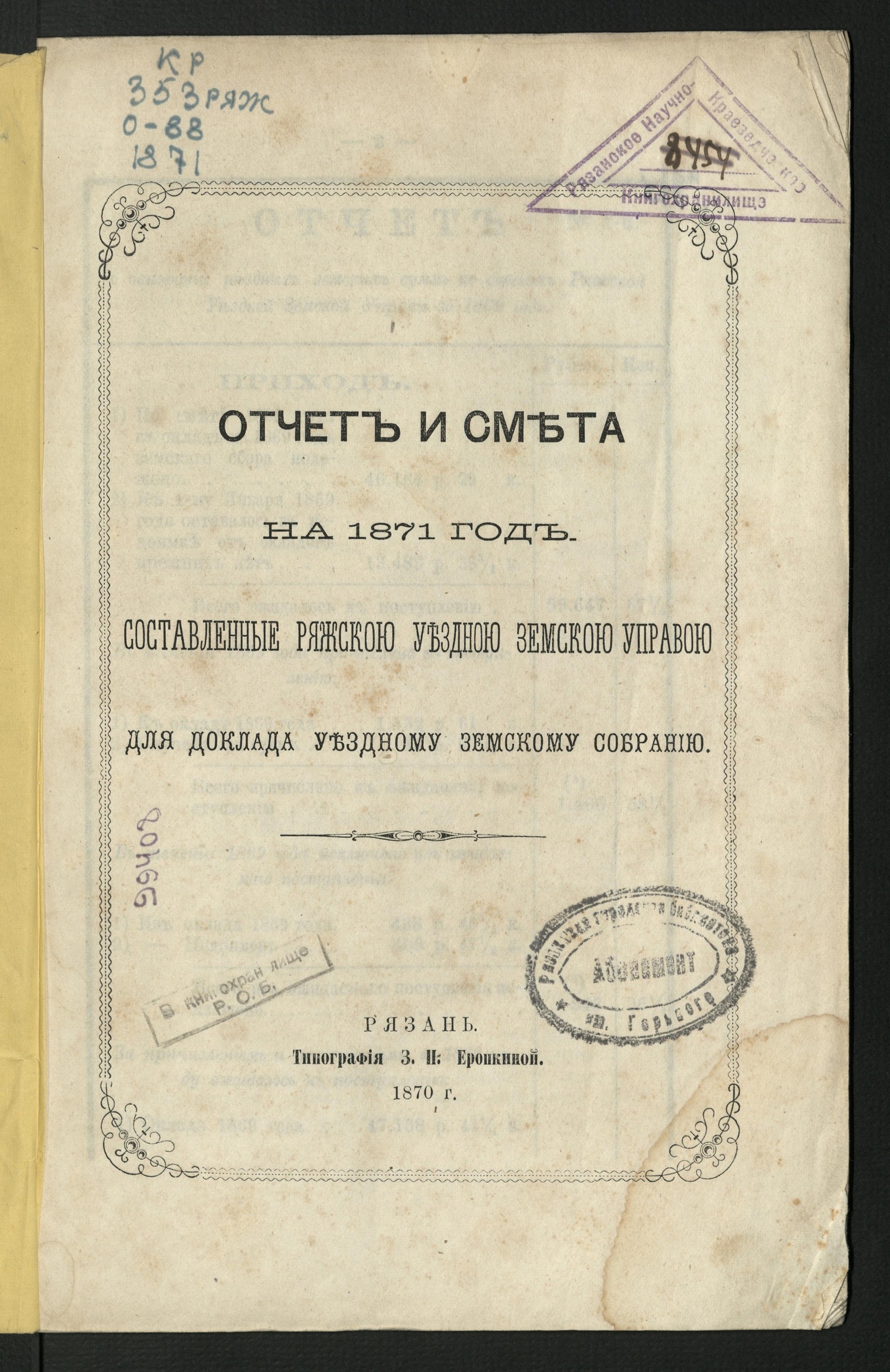 Изображение Отчет и смета на 1871 год, составленные Ряжской уездной земской управой для доклада уездному земскому собранию