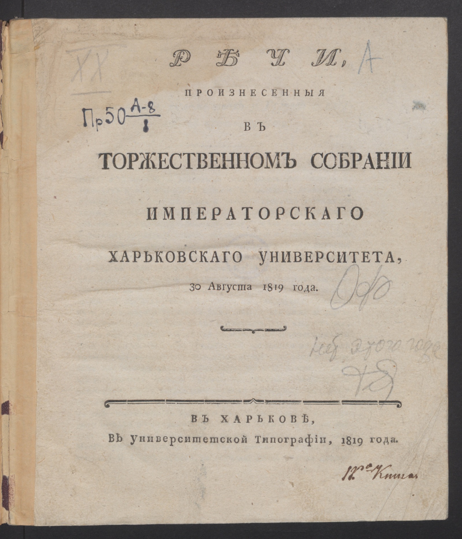 Изображение книги Речи, произнесенныя в торжественном собрании Императорскаго Харьковскаго университета, 30 августа 1819 года