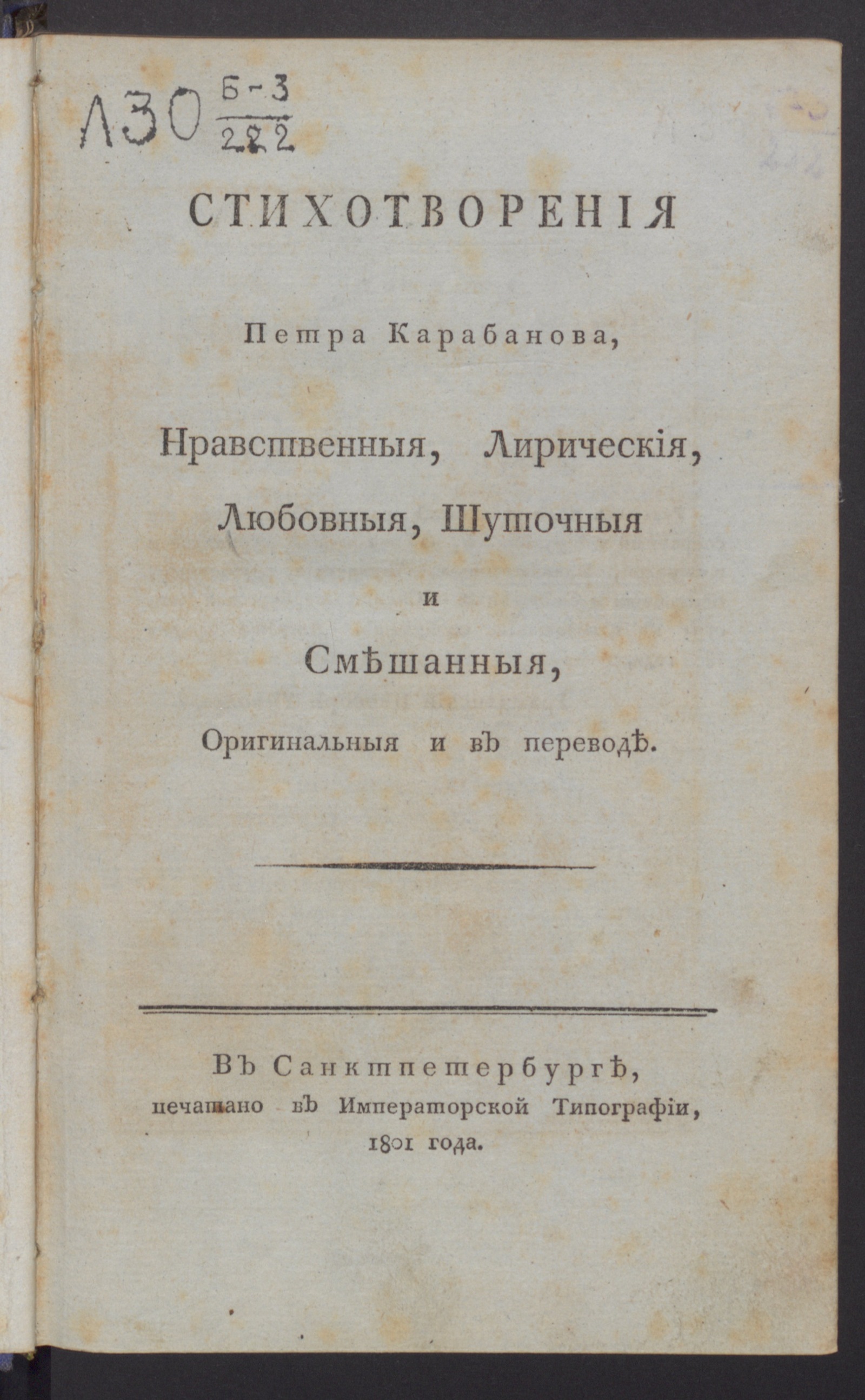 Изображение книги Стихотворения Петра Карабанова, нравственныя, лирическия, любовныя, шуточныя и смешанныя, оригинальныя и в переводе