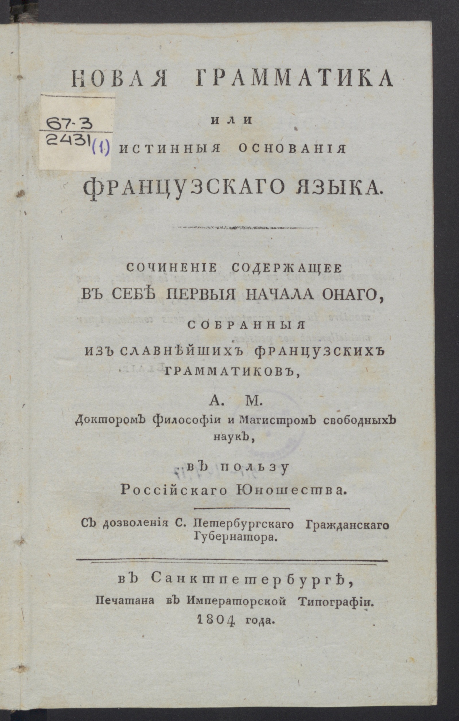 Изображение книги Новая грамматика или Истинныя основания французскаго языка