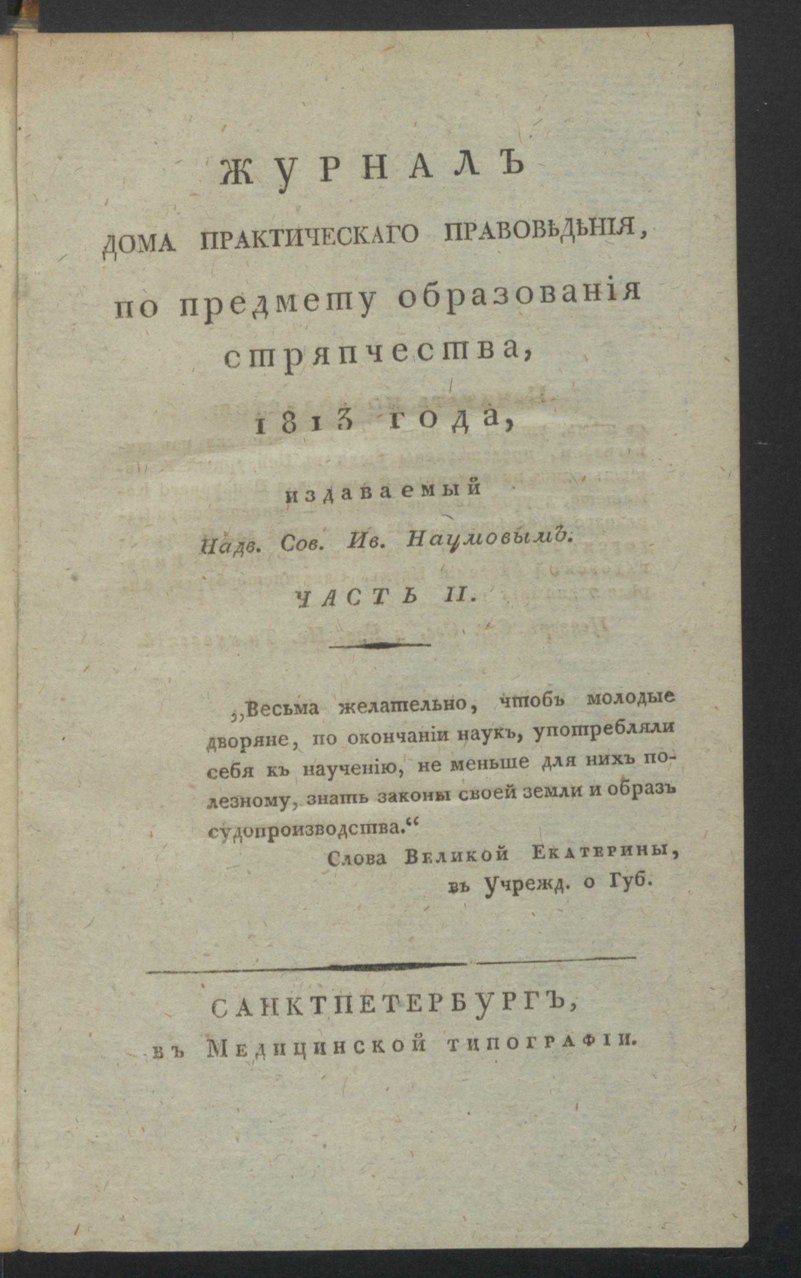 Изображение книги Журнал дома практическаго правоведения, по предмету образования стряпчества, 1813 года. Ч. 2