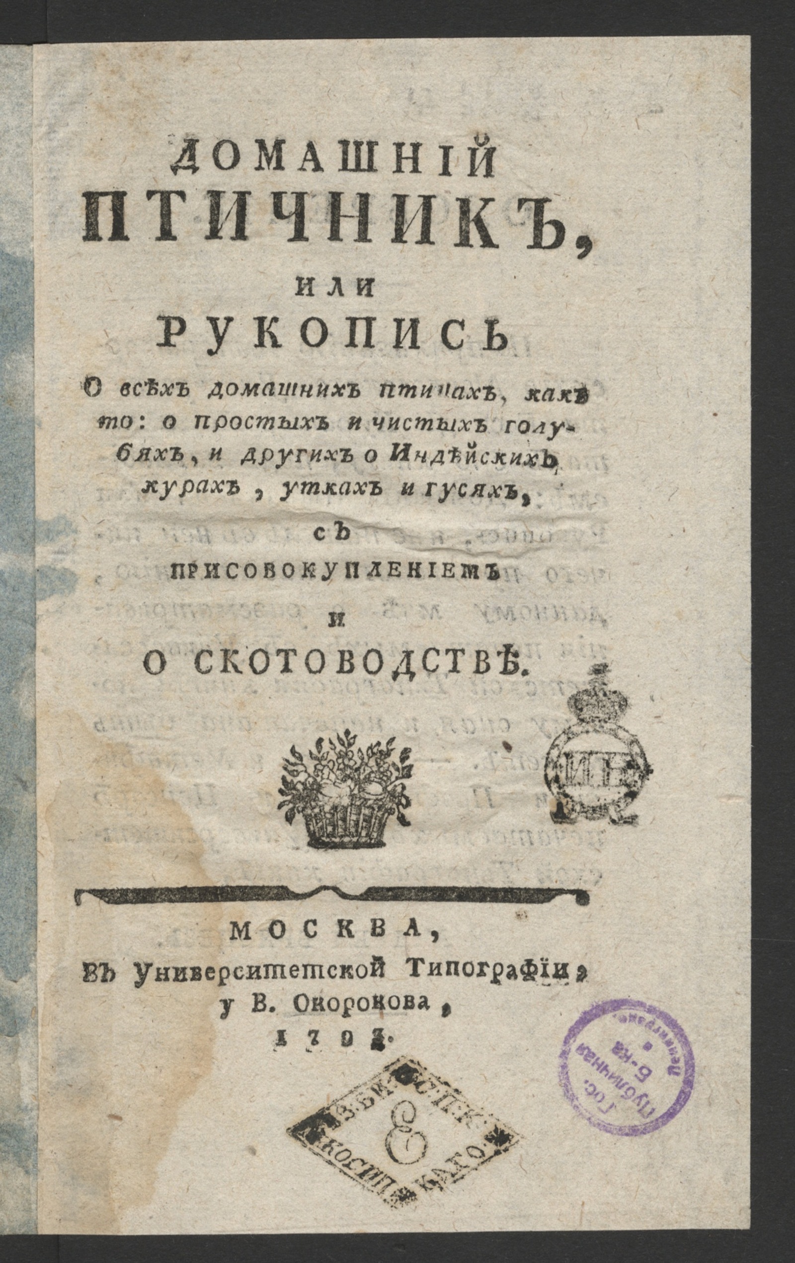 Изображение книги Домашний птичник, или Рукопись о всех домашних птицах