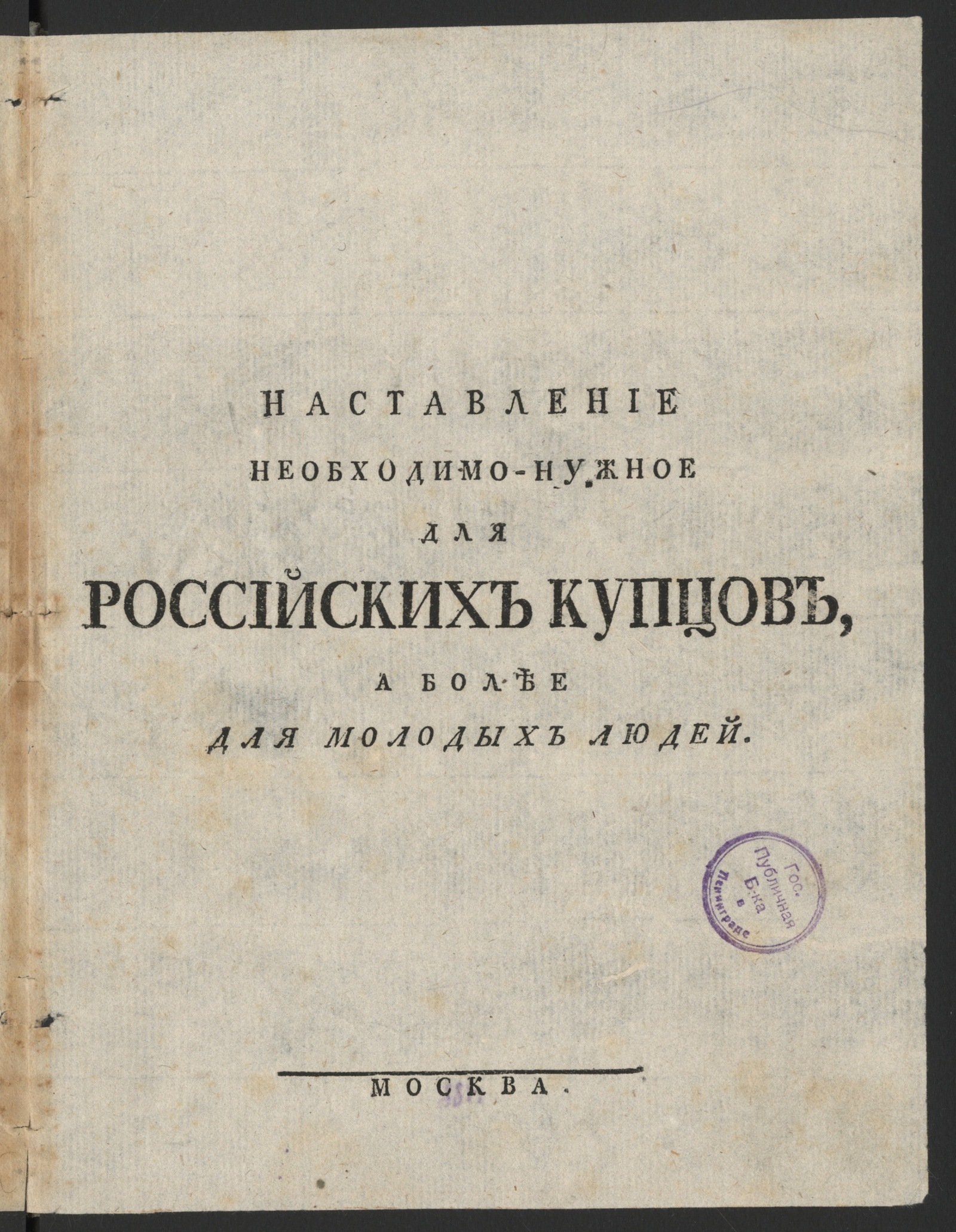 Изображение книги Наставление необходимо-нужное для российских купцов, а более для молодых людей