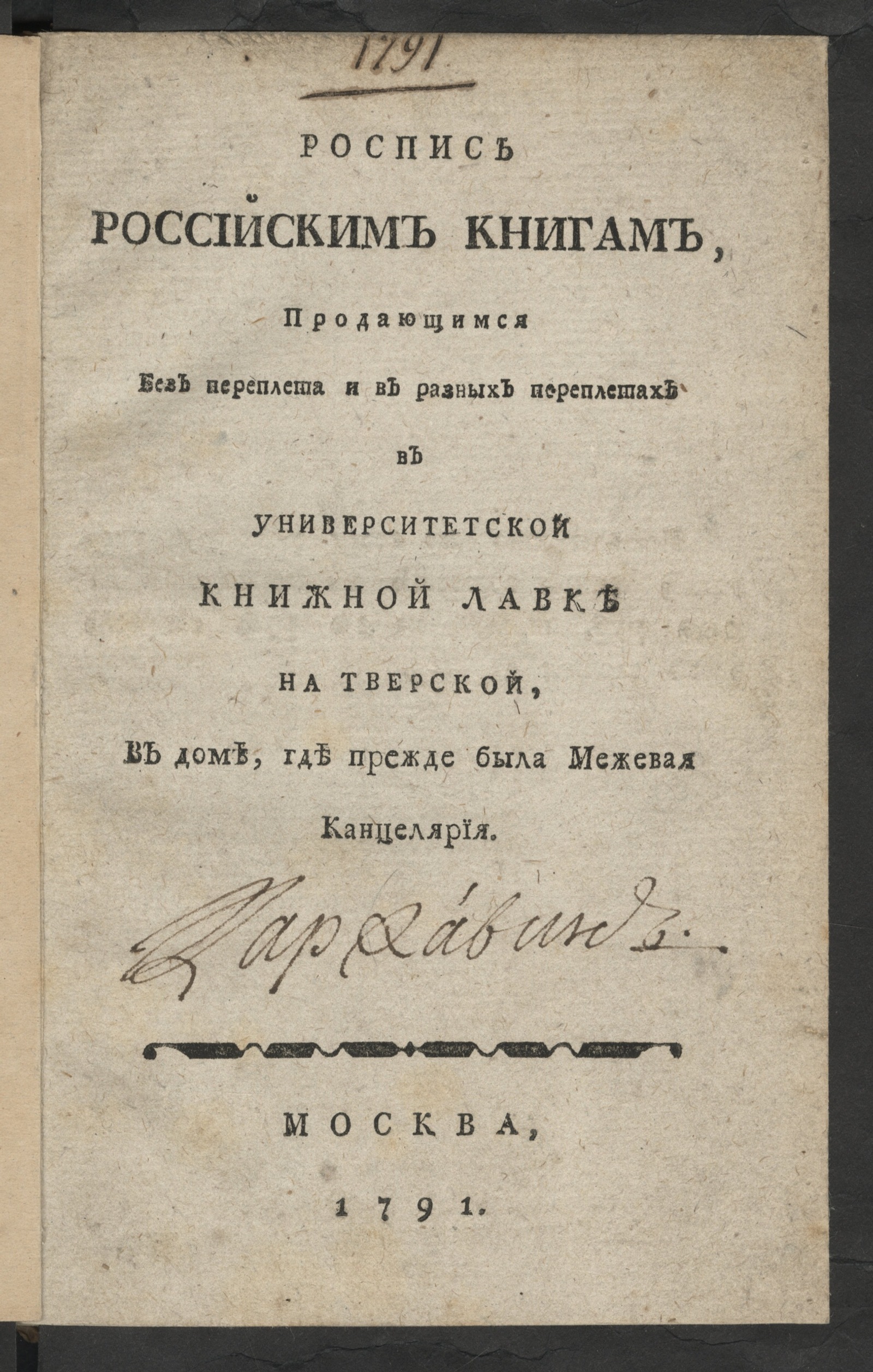 Роспись российским книгам, продающимся без переплета и в разных переплетах  в Университетской книжной лавке на Тверской, в доме, где прежде была Межевая  канцелярия - undefined | НЭБ Книжные памятники