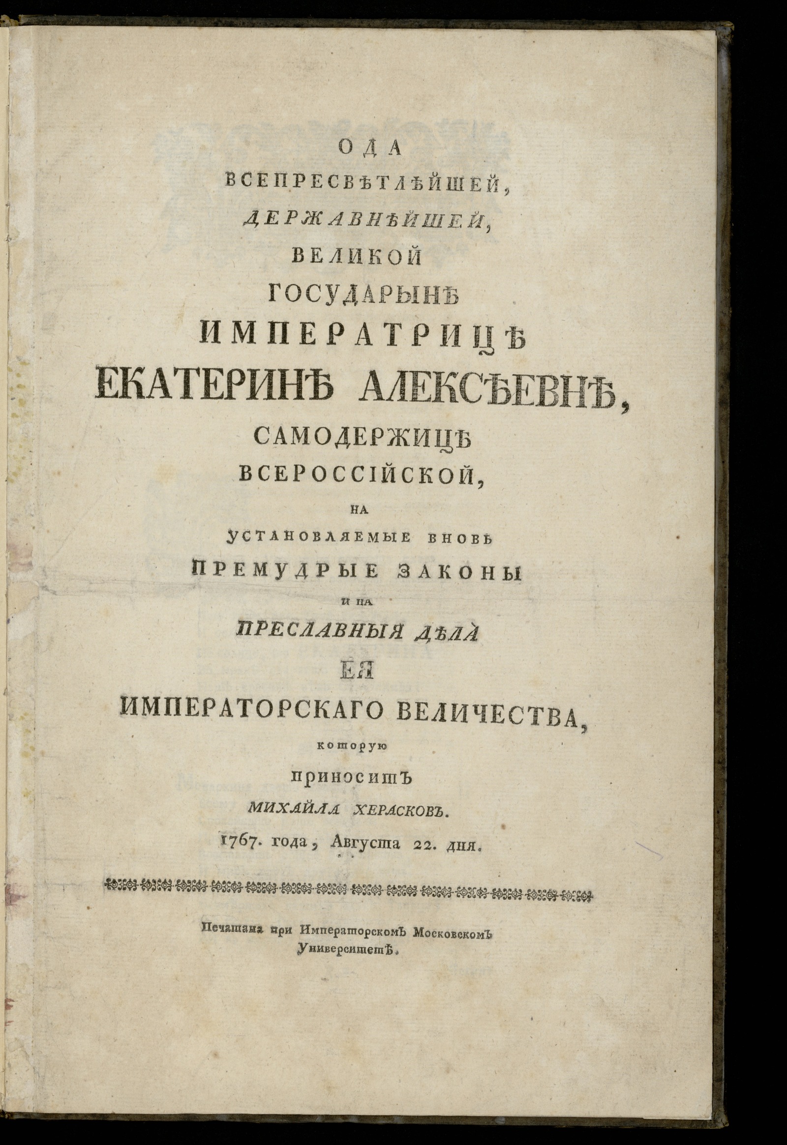 Изображение книги Ода ... императрице Екатерине Алексеевне, самодержице Всероссийской...