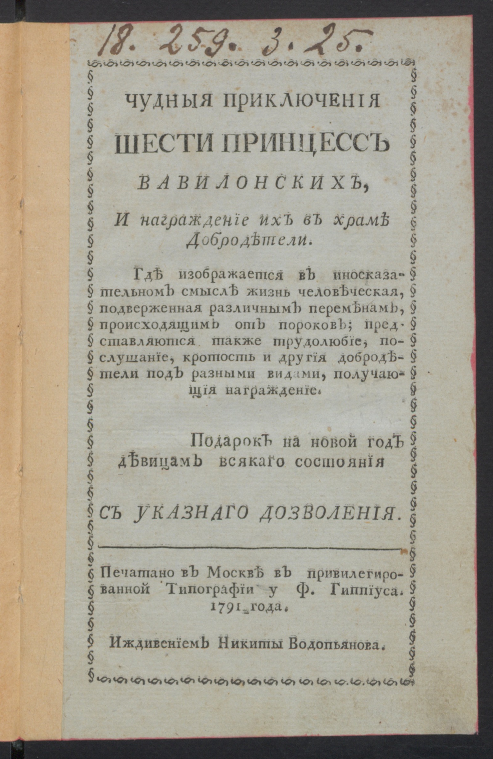 Изображение Чудныя приключения шести принцесс вавилонских, и награждение их в храме добродетели